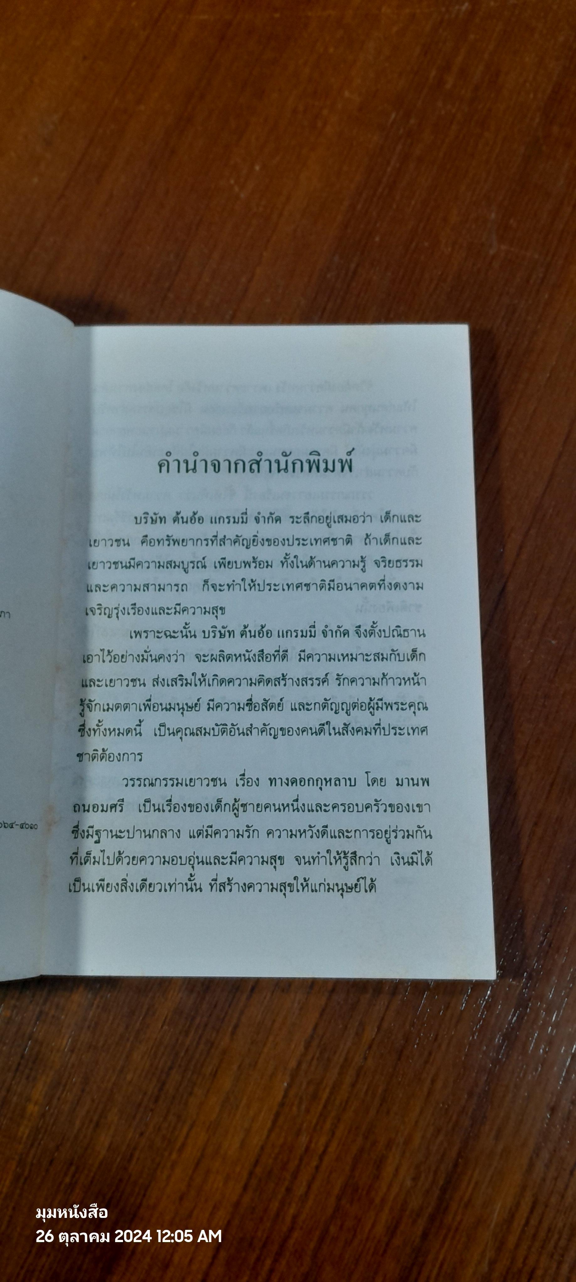 ทางดอกกุหลาบ / มานพ ถนอมศรี