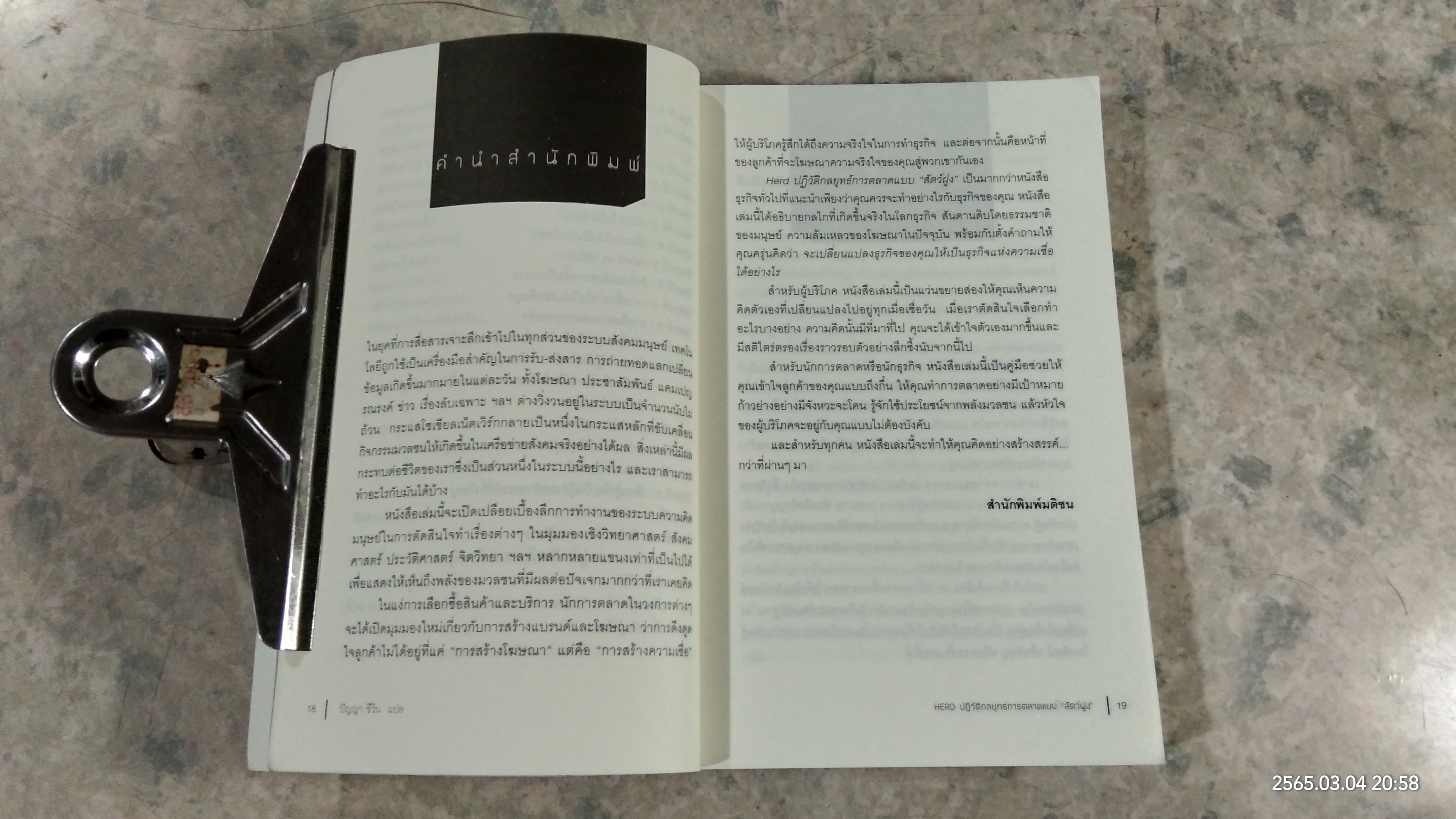 ปฏิวัติกลยุทธ์การตลาดแบบ "สัตว์ฝูง" / มาร์ก เอิร์ลส์