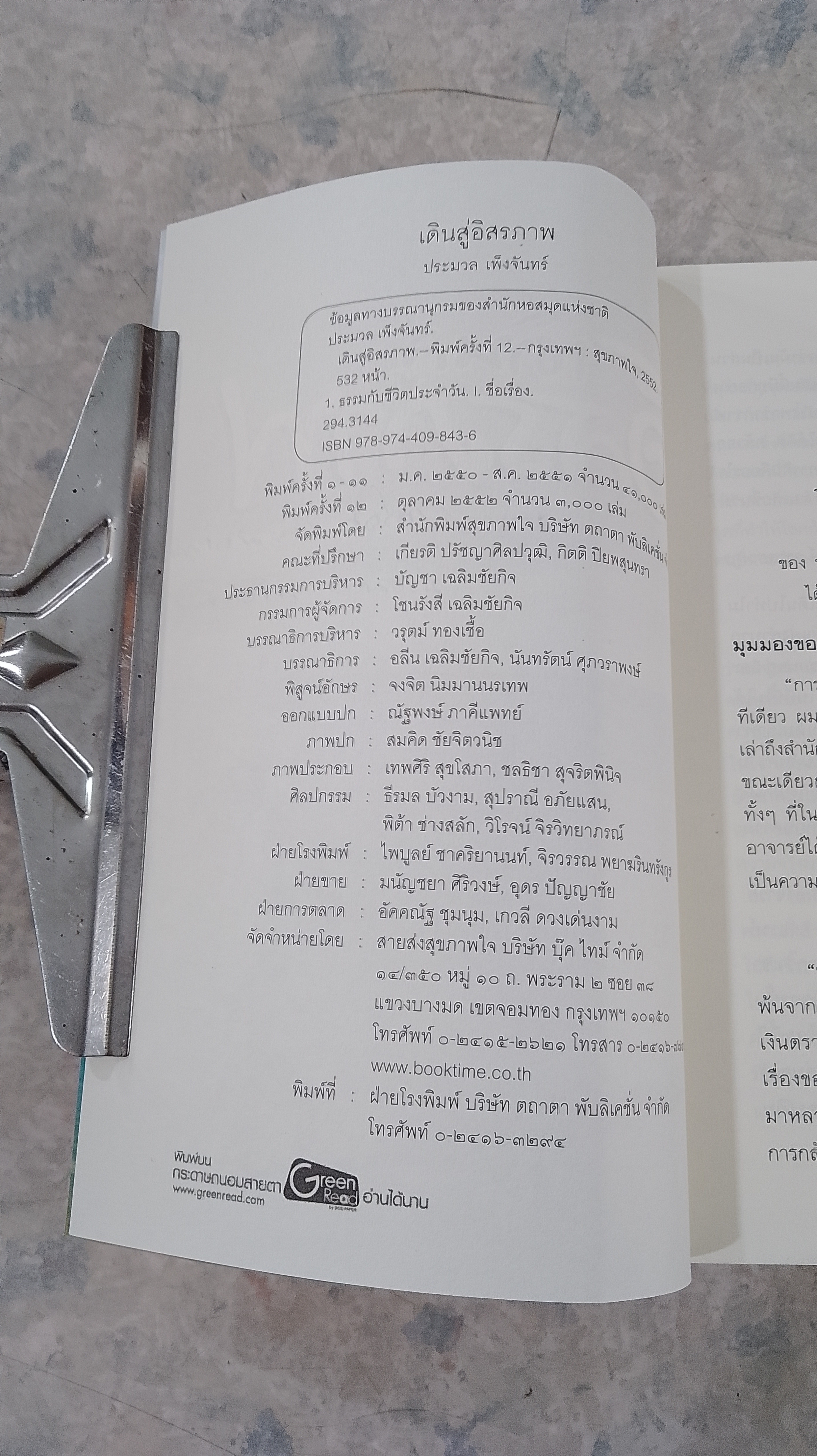 เดินสู่อิสรภาพ / ประมวล เพ็งจันทร์