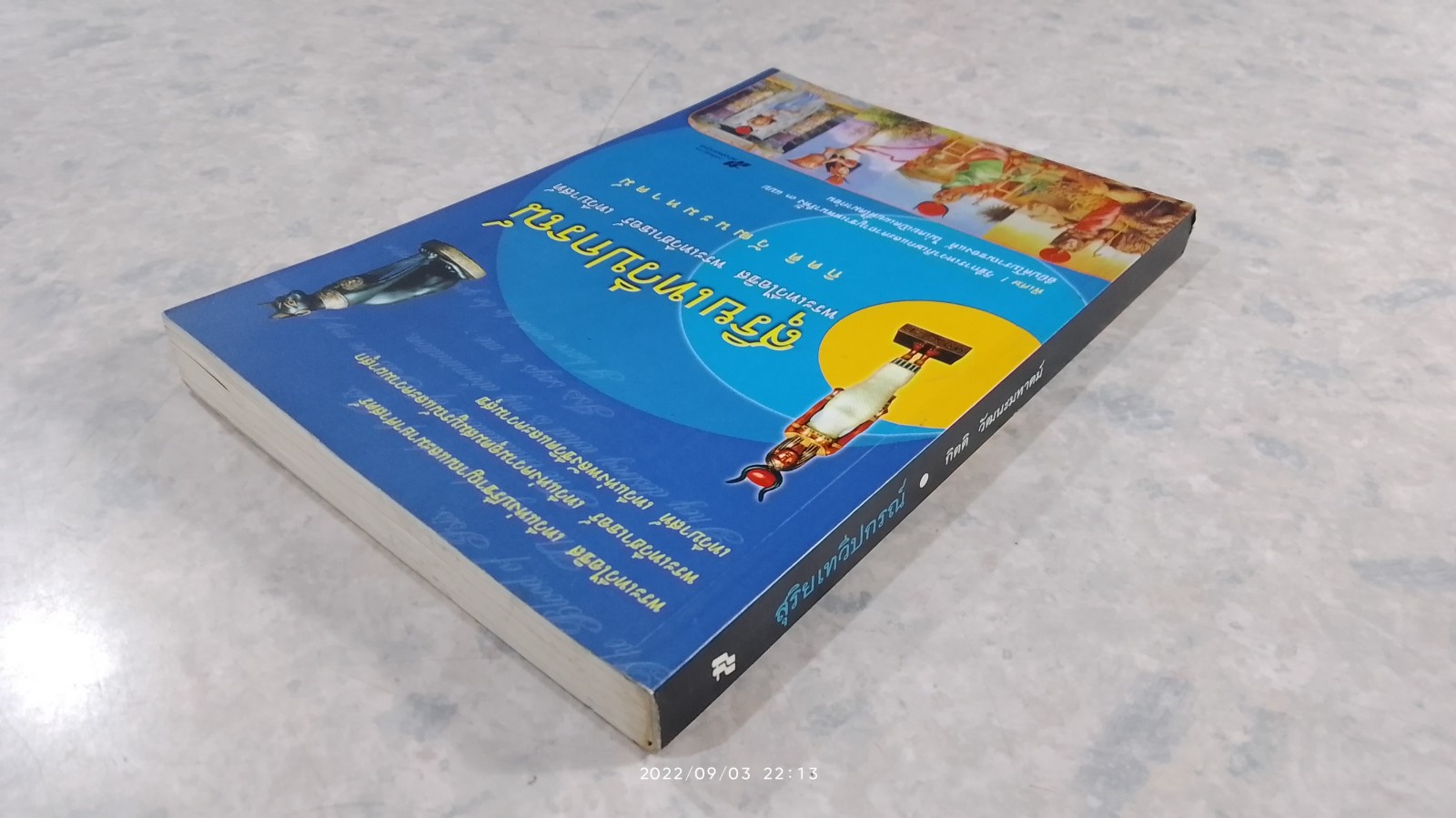 สุริยเทวีแกรณ์ / กิตติ วัฒนะมหาตม์