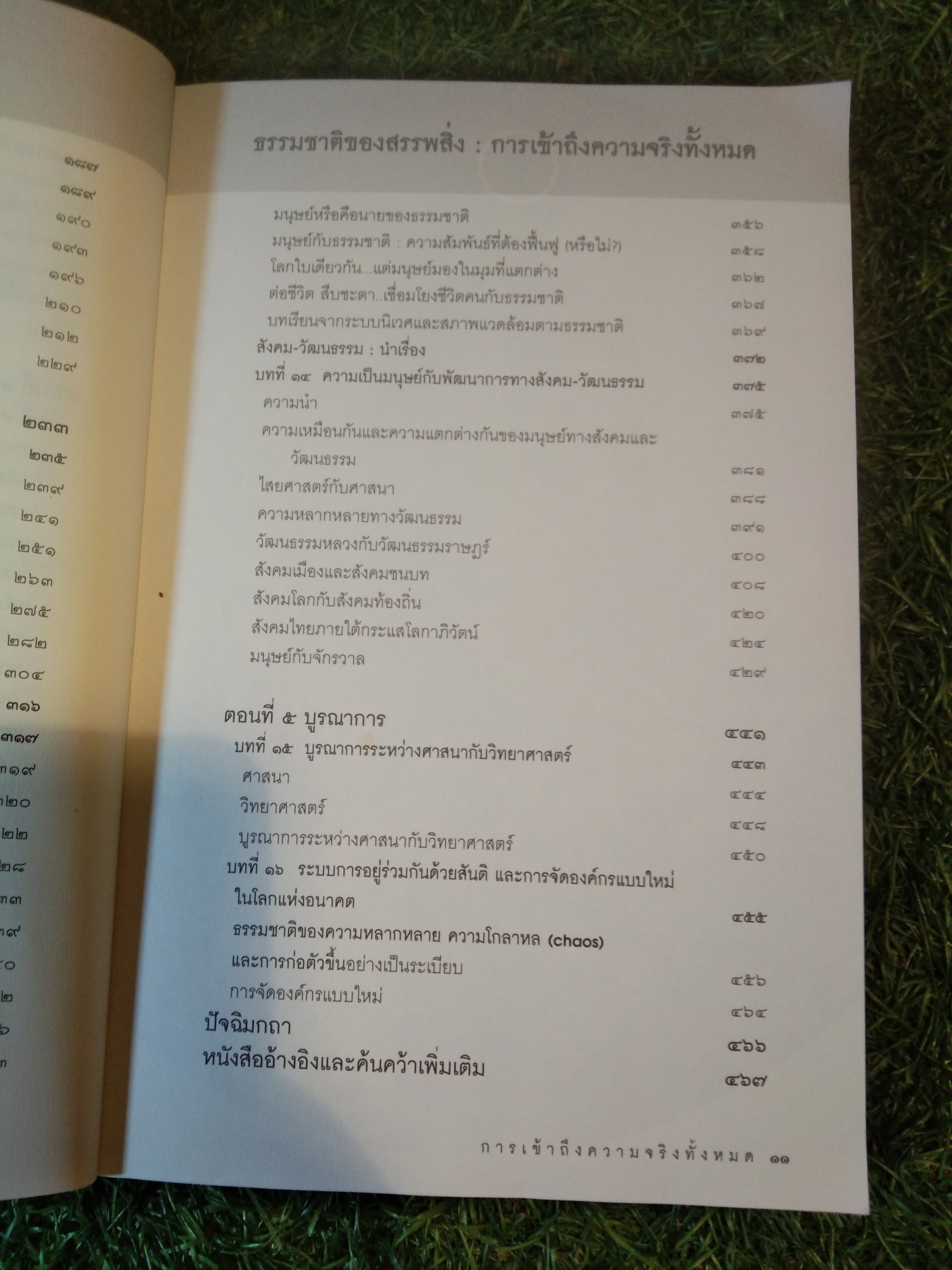 ธรรมชาติของสรรพสิ่ง การเข้าถึงความจริงทั้งหมด / ศ.นพ.ประเวศ วะสี
