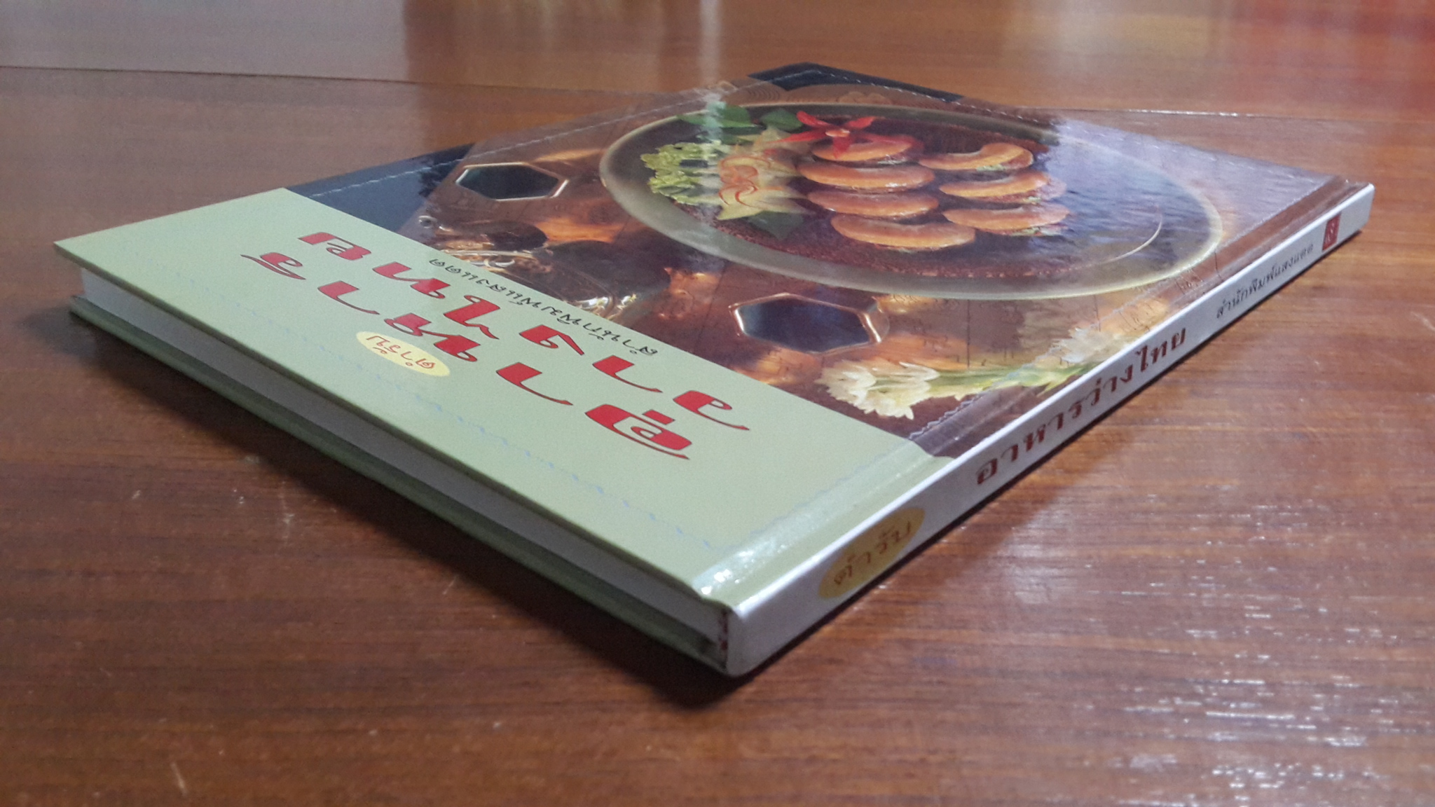 ตำรับอาหารวางไทย / แสงแดด