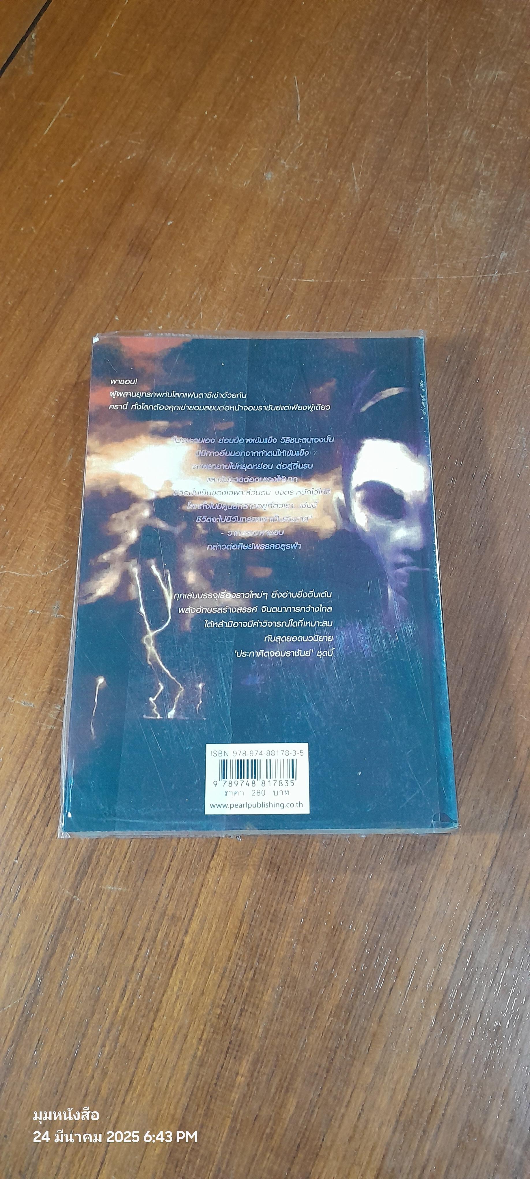 ประกาศิตจอมราชันย์ เล่ม 10 / อิม มู-ซอง