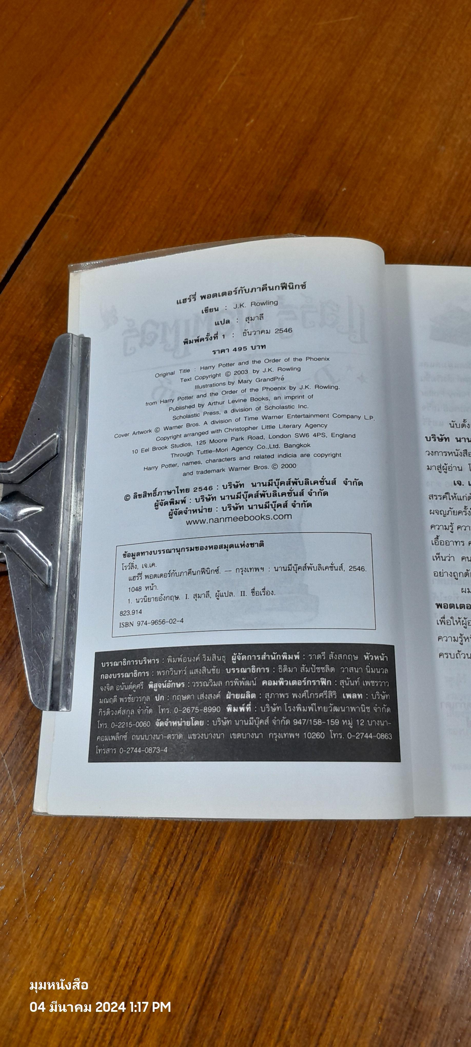 แฮร์รี่ พอตเตอร์ กับ ภาคีนกฟีนิกซ์ / J.K. ROWLING