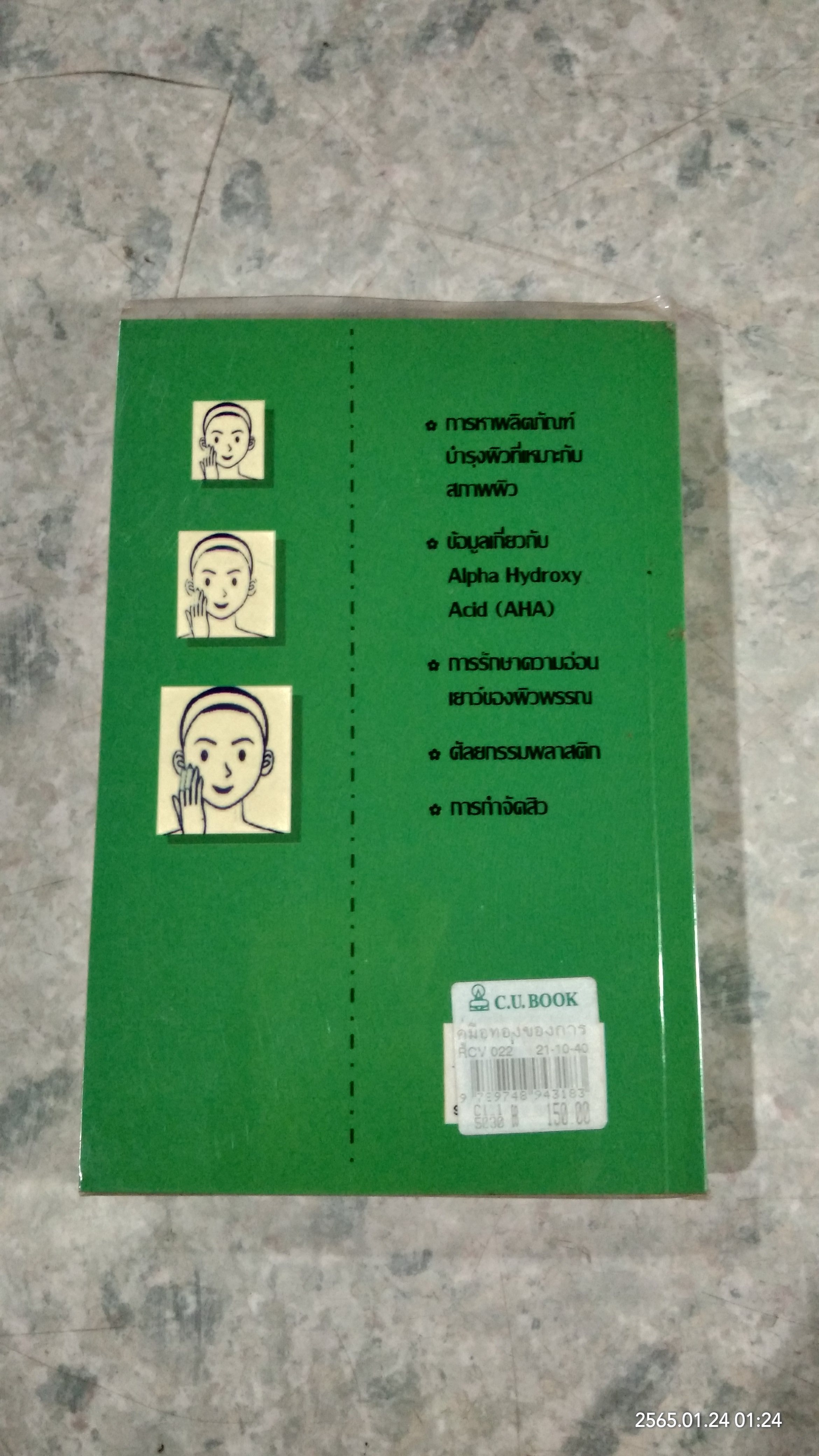คู่มือทองของการบำรุงรักษาผิวพรรณ / พอลา บีกอน