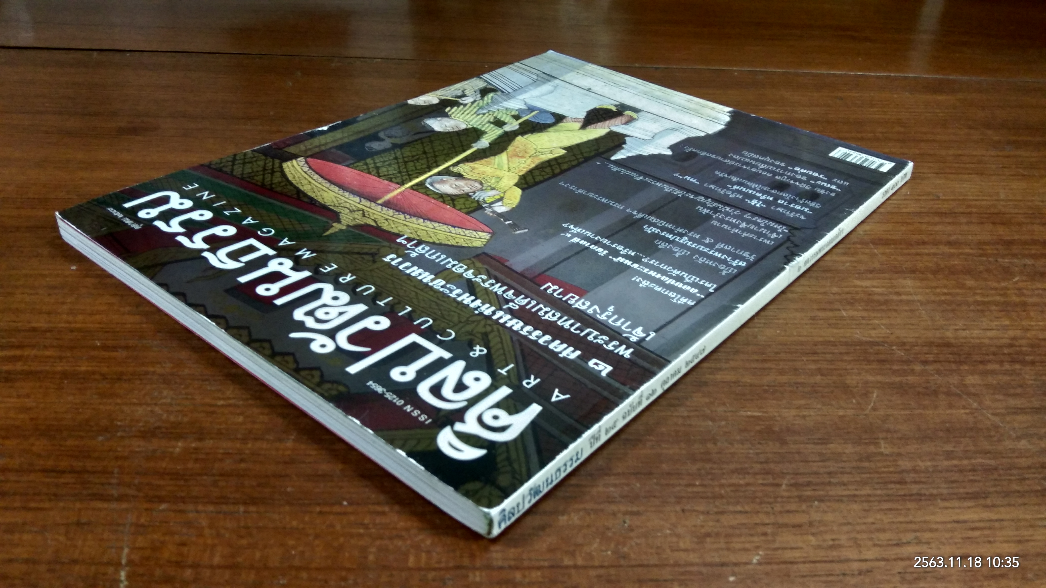 ศิลปวัฒนธรรม ปีที่ 25 ฉบับที่ 12