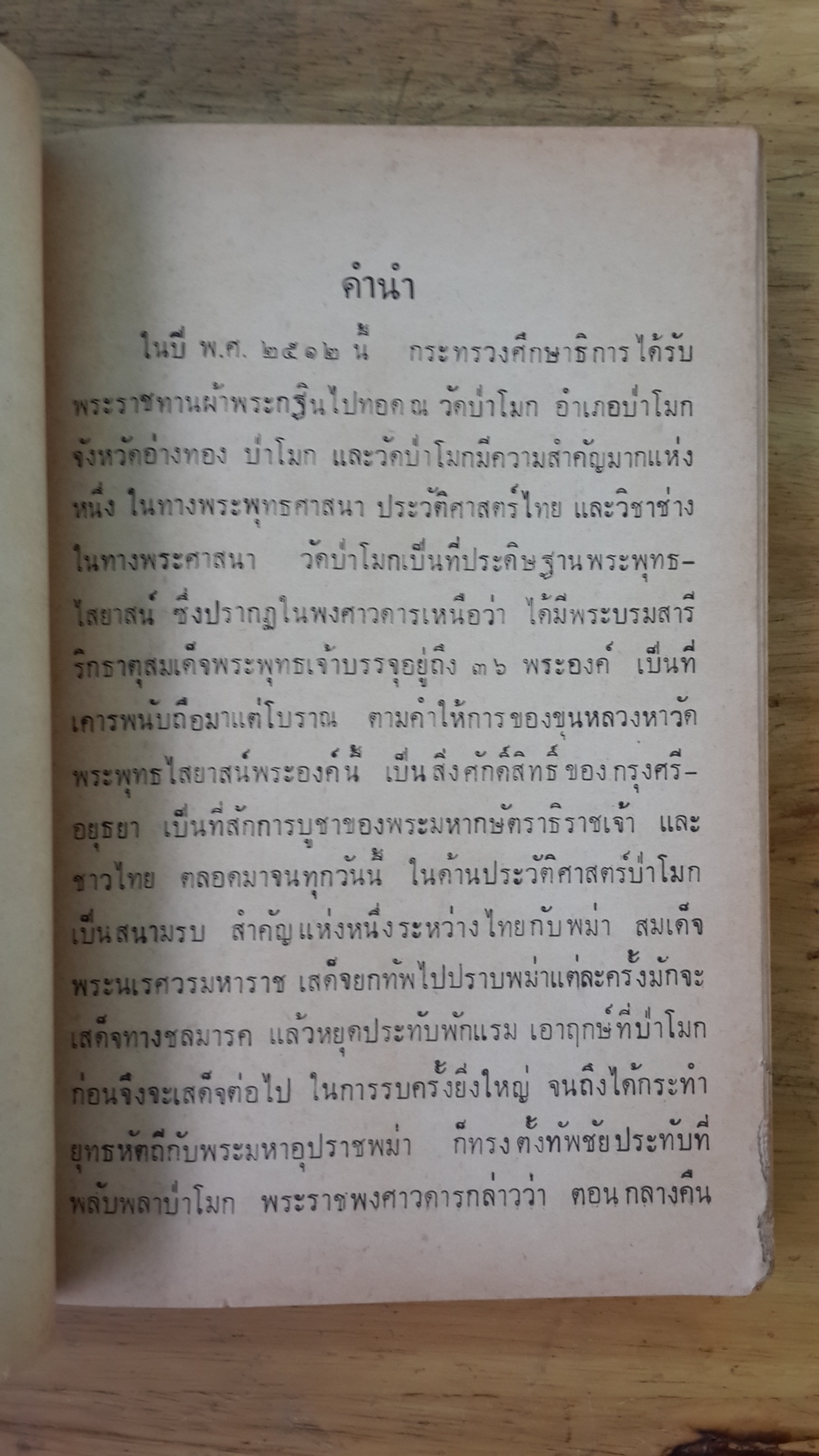 สังข์ศิลป์ชัย กลอนสวน : กระทรวงศึกษาธิการ พิมพ์แจกในงานกฐินพระราชทาน ณ วัดป่าโมก จ.อ่างทอง