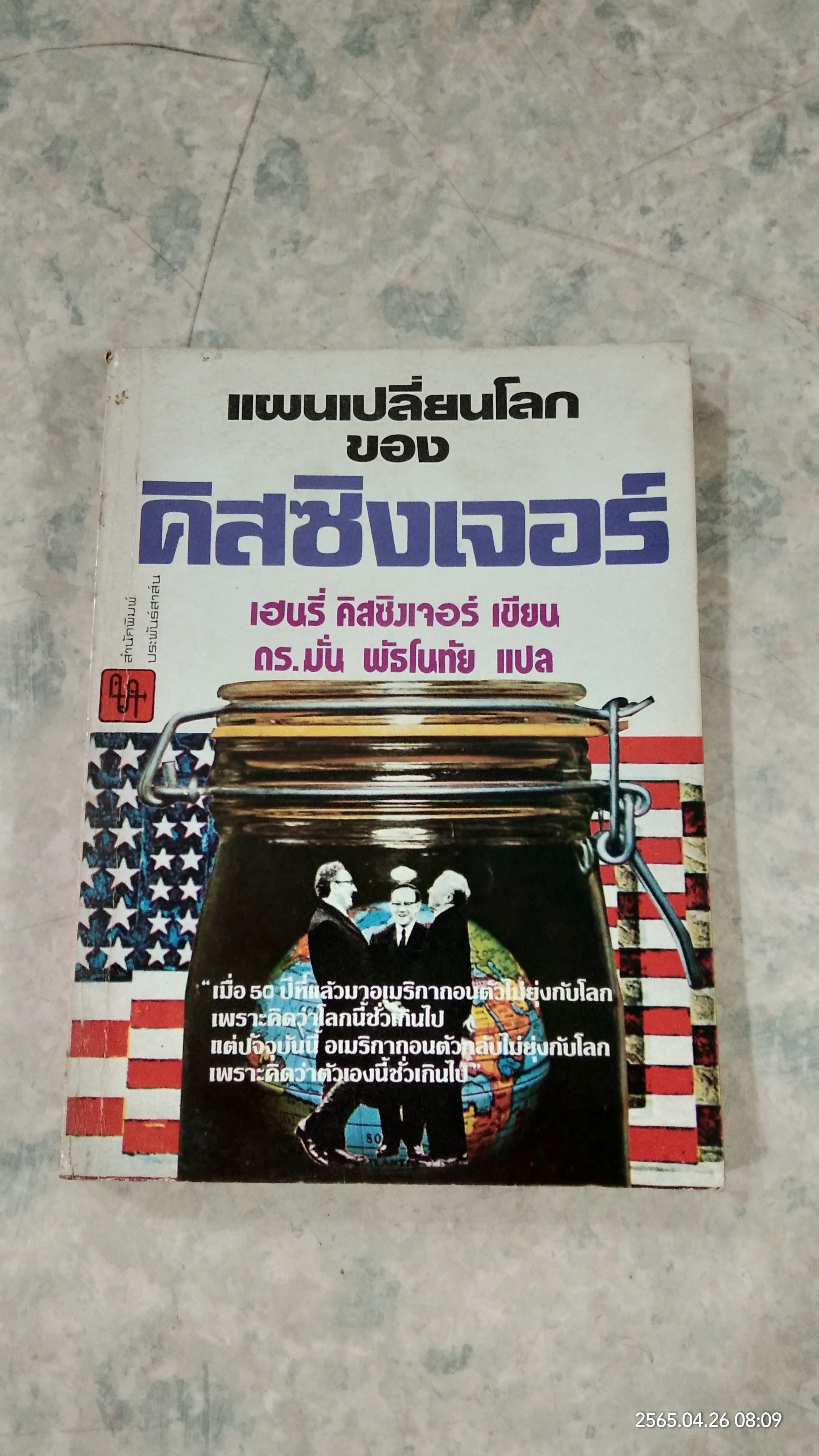 แผนเปลี่ยนโลกชองคิสซิงเจอร์ / ดร.มั่น พัธโนทัย แปล