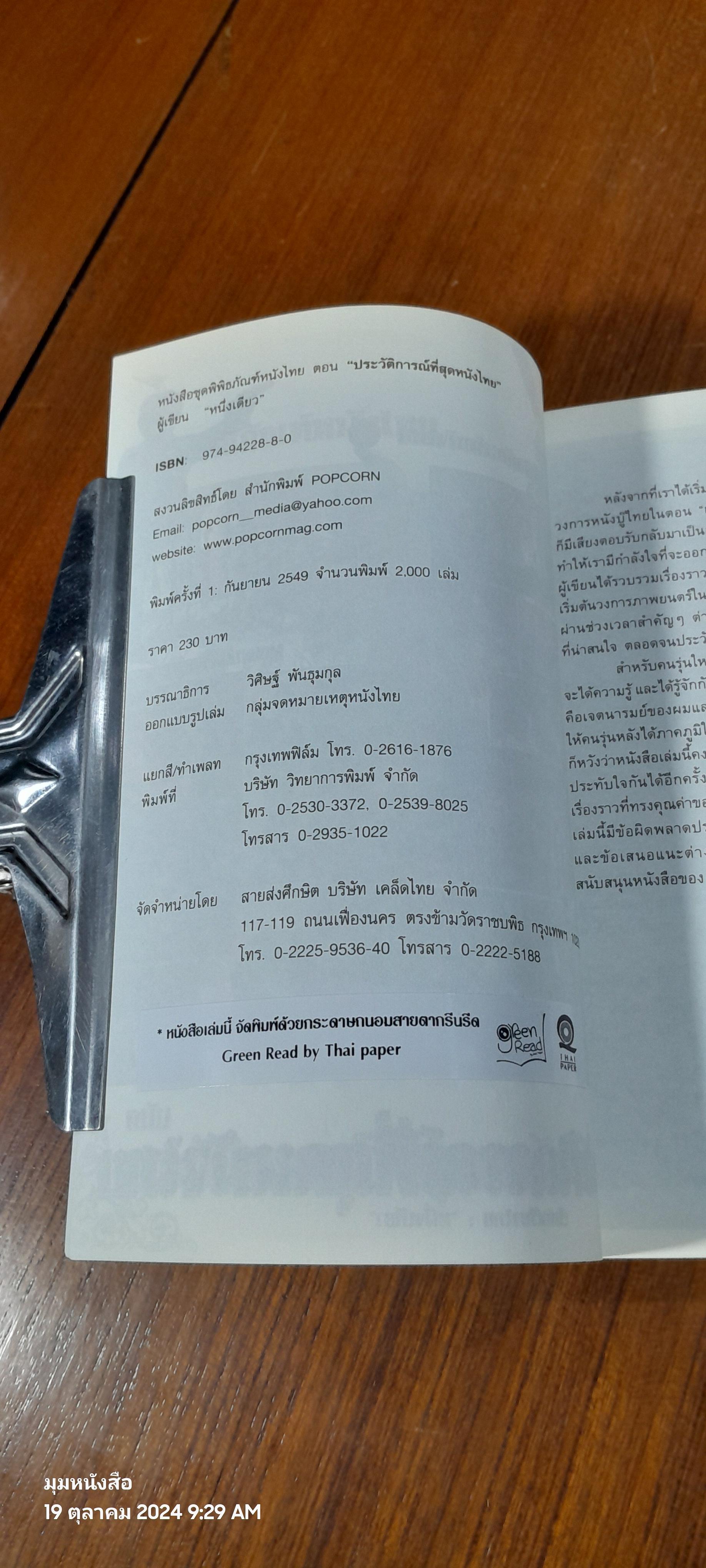 พิพิธภัณฑ์หนังไทย ฉบับ ประวัติการณ์ที่สุดหนังไทย