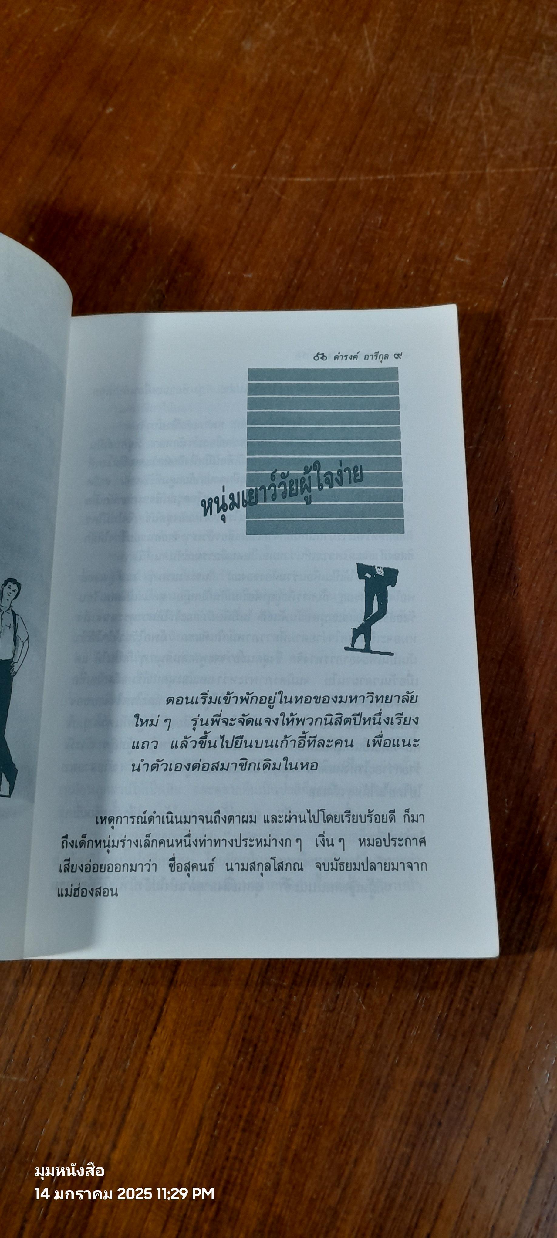 จักรยานแดงในรั้วสีเขียว / ดำรงค์ อารีกุล