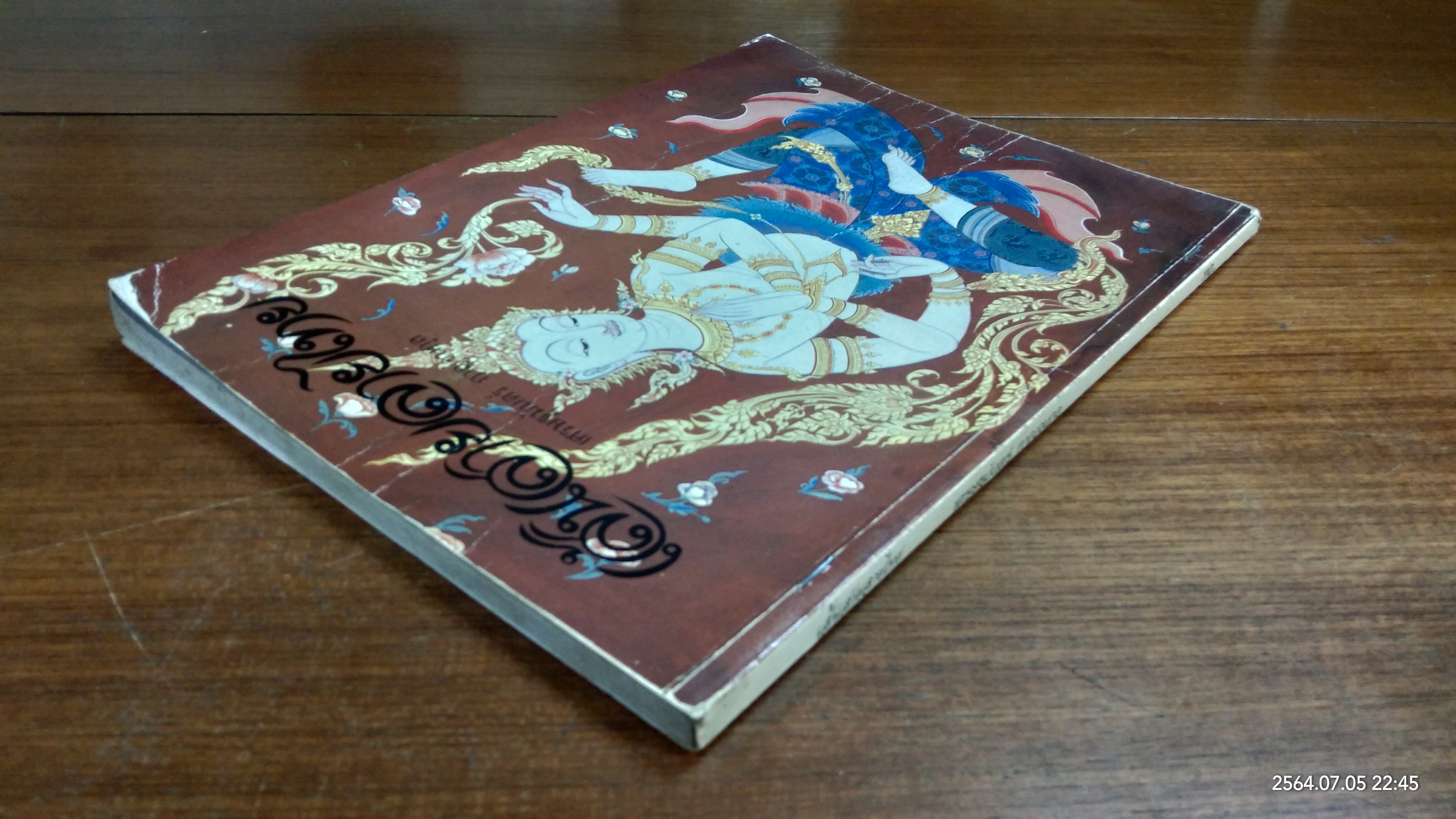 เส้นสายลายไทย (ชำรุดมีซ่อมแซม) / อ.เศรษฐมันตร์ กาญจนกุล