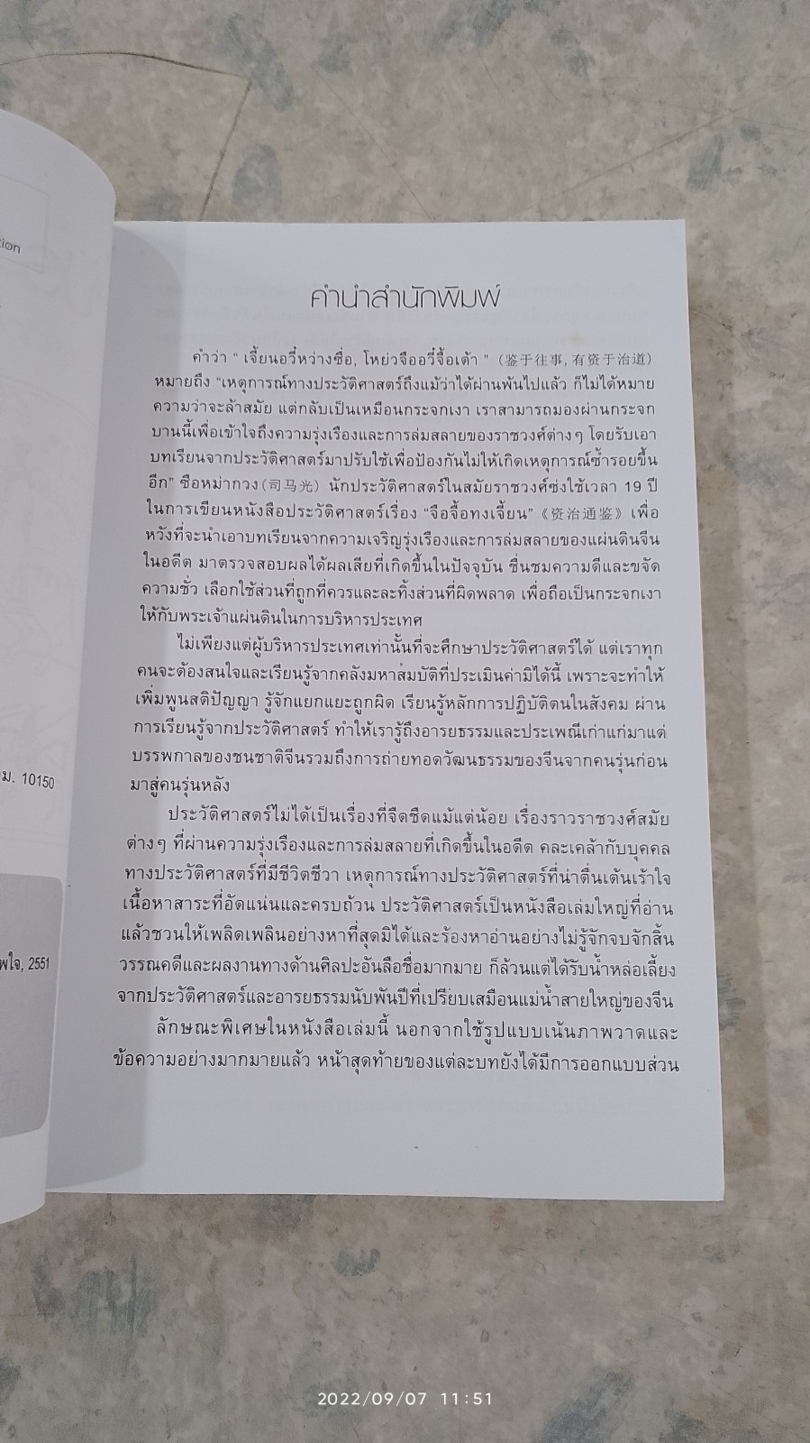 ประวัติศาสตร์จีน ยุคก่อนประวัติศาสตร์ ถึงราชวงศ์ชิง / มอนเทจ คัลเซอร์