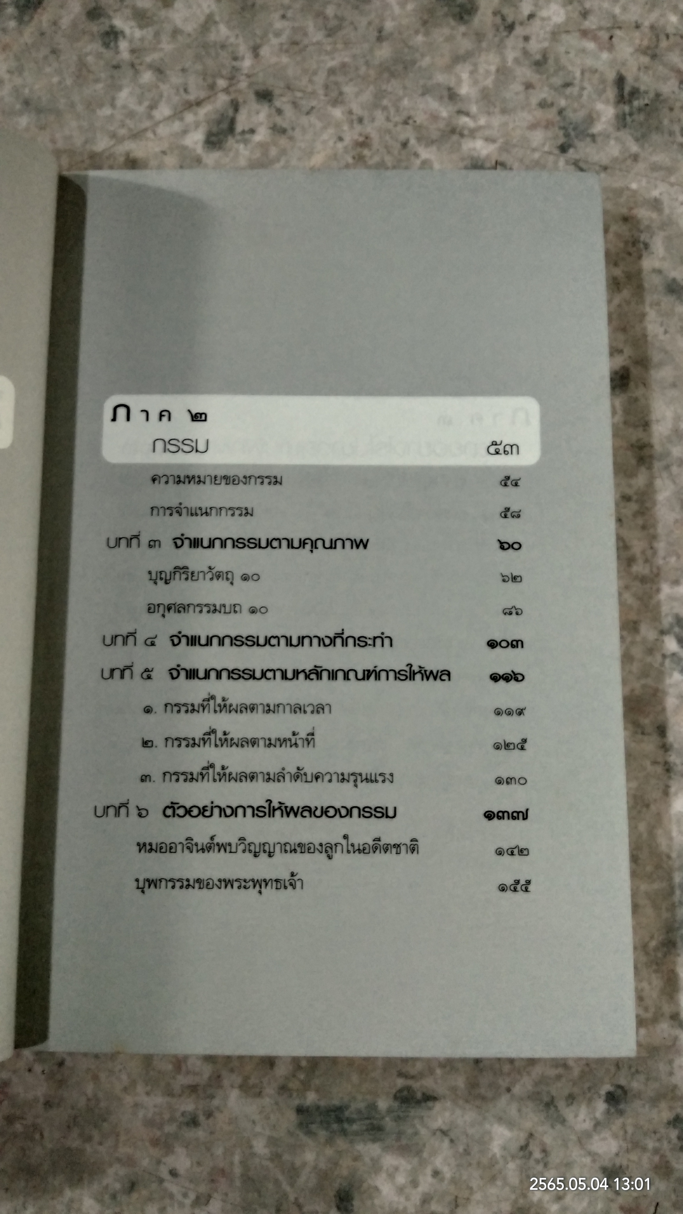 กรรมใดใครก่อ เรื่องของกรรมและการระลึกชาติ / พระชาญชัย อธิปญฺโญ