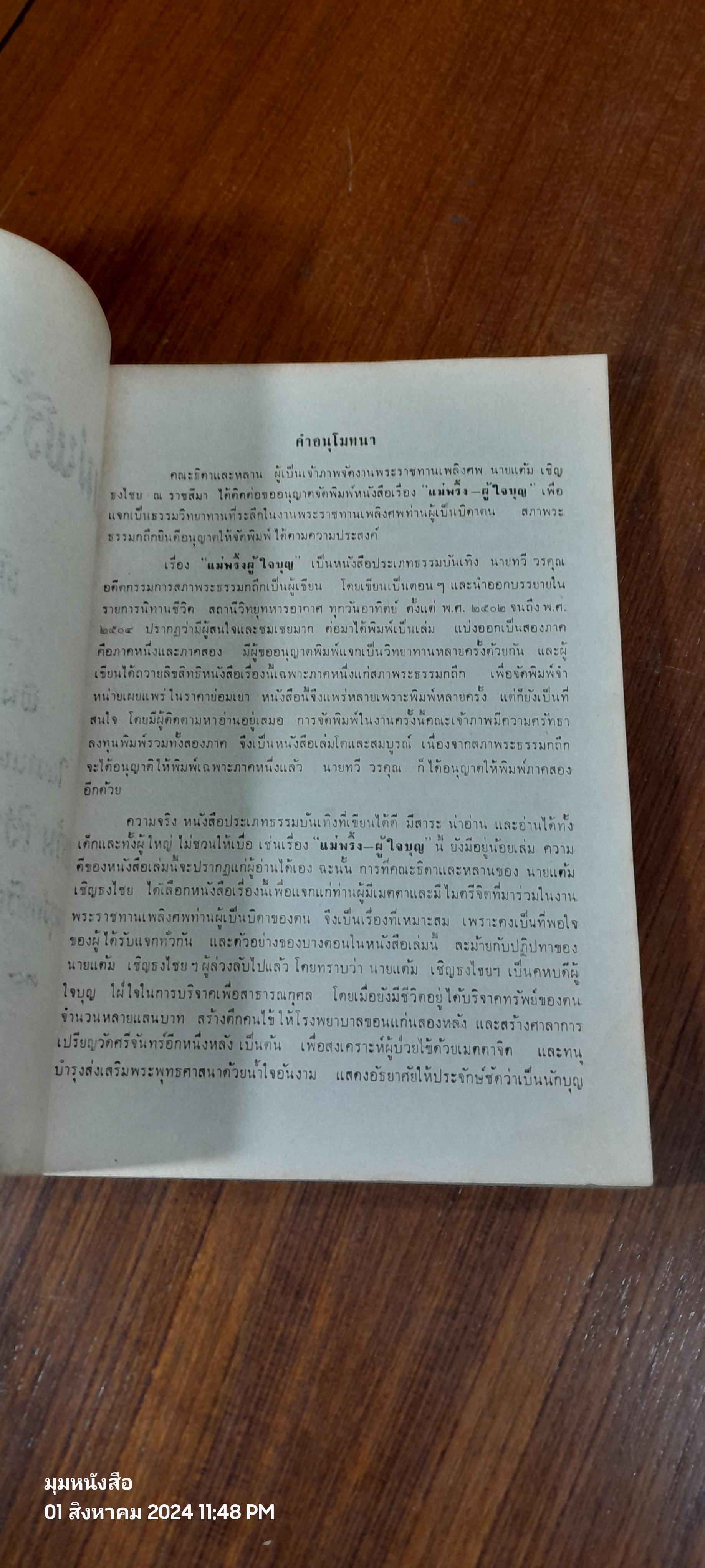 อนุสรณ์ในงานพระราชทานเพลิงศพ นายแต้ม เชิญธงไชย ณ ราชสีมา (มีรอยโดนน้ำ)