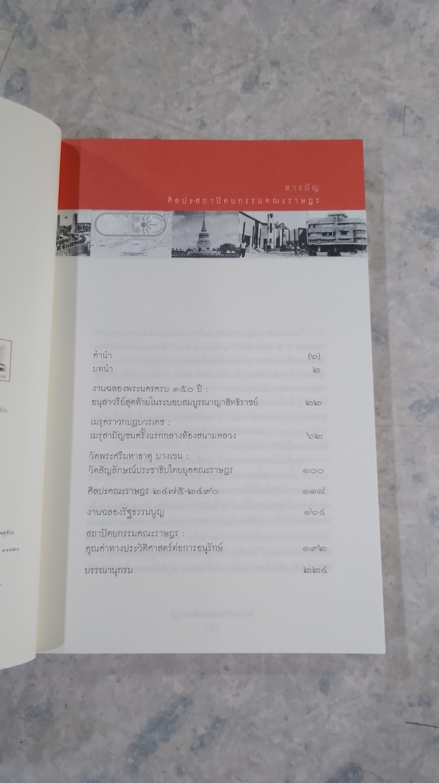 ศิลปะสถาปัตยกรรมคณะราษฏร / ชาตรี ประกิตนนทการ