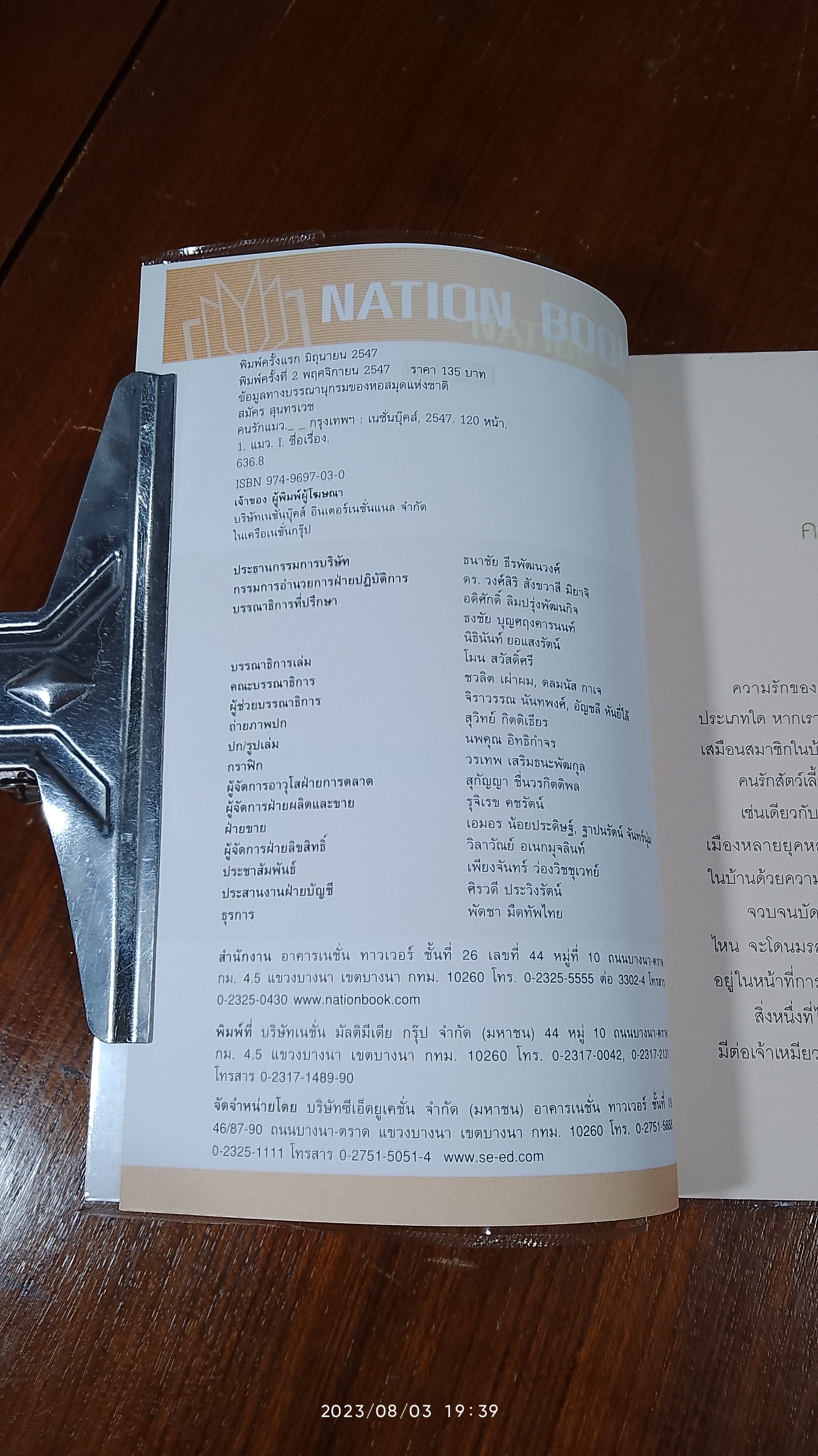 คนรักแมว / สมัคร สุนทรเวช