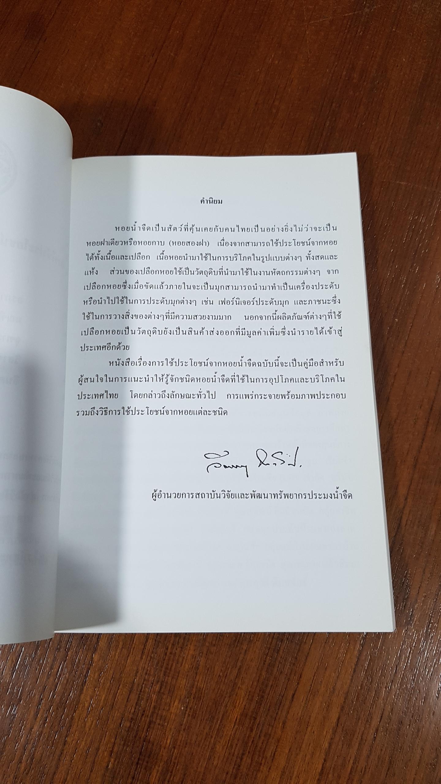 การใช้ประโยชน์จากหอยน้ำจืดในประเทศไทย / กรมประมง