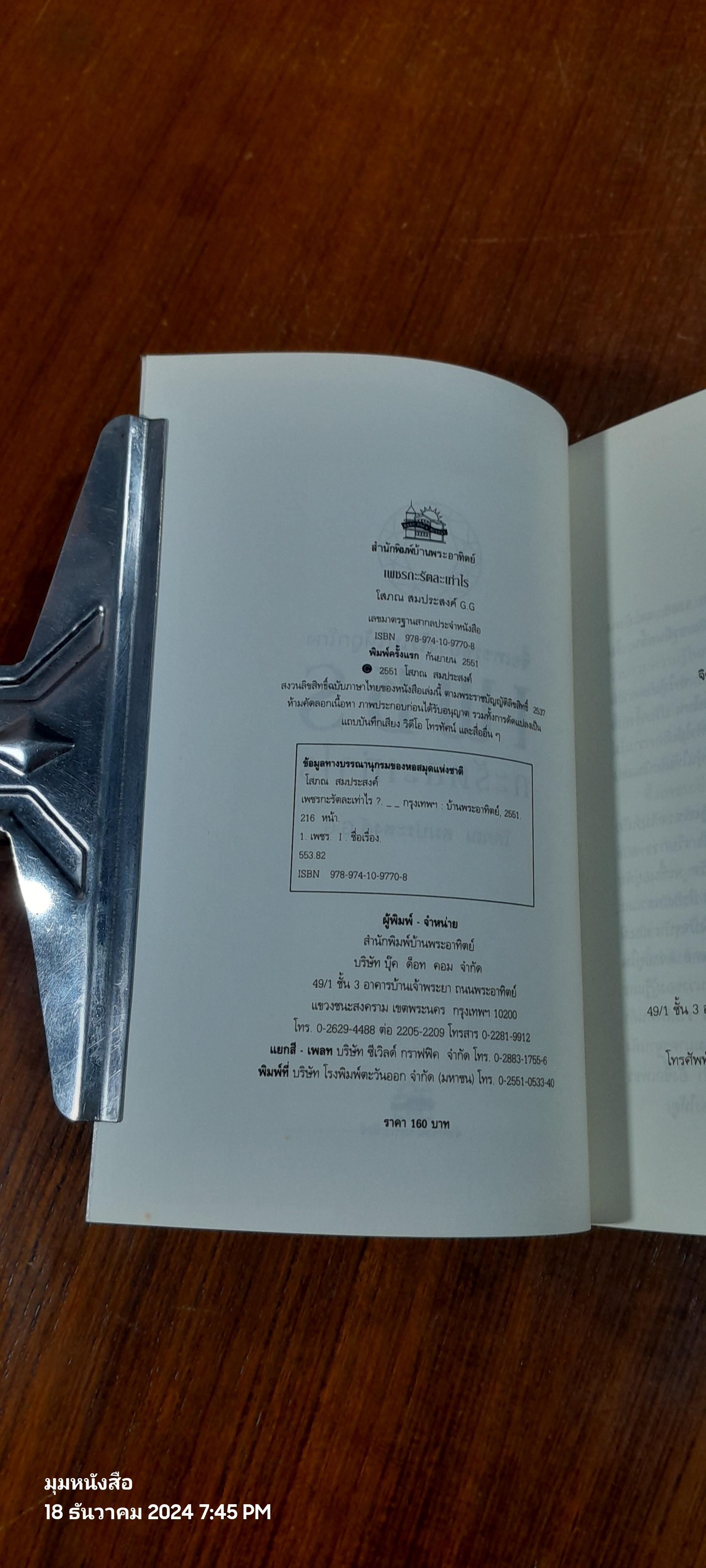 เพชรกะรัตละเท่าไร / โสภณ สมประสงค์