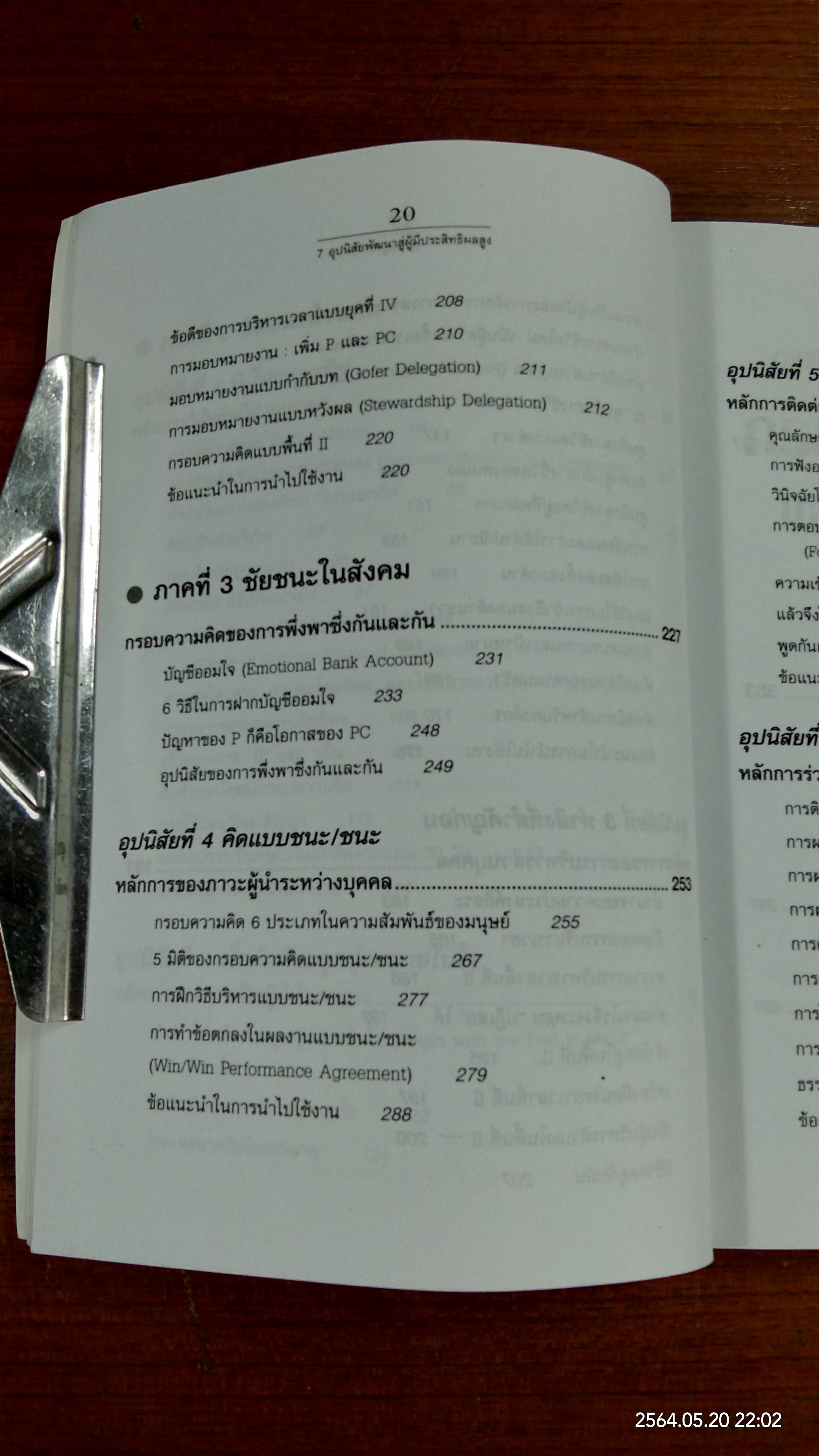 7อุปนิสัยพัฒนาสู่ผู้มีประสิทธิผลสูง / Stephen R. Covey