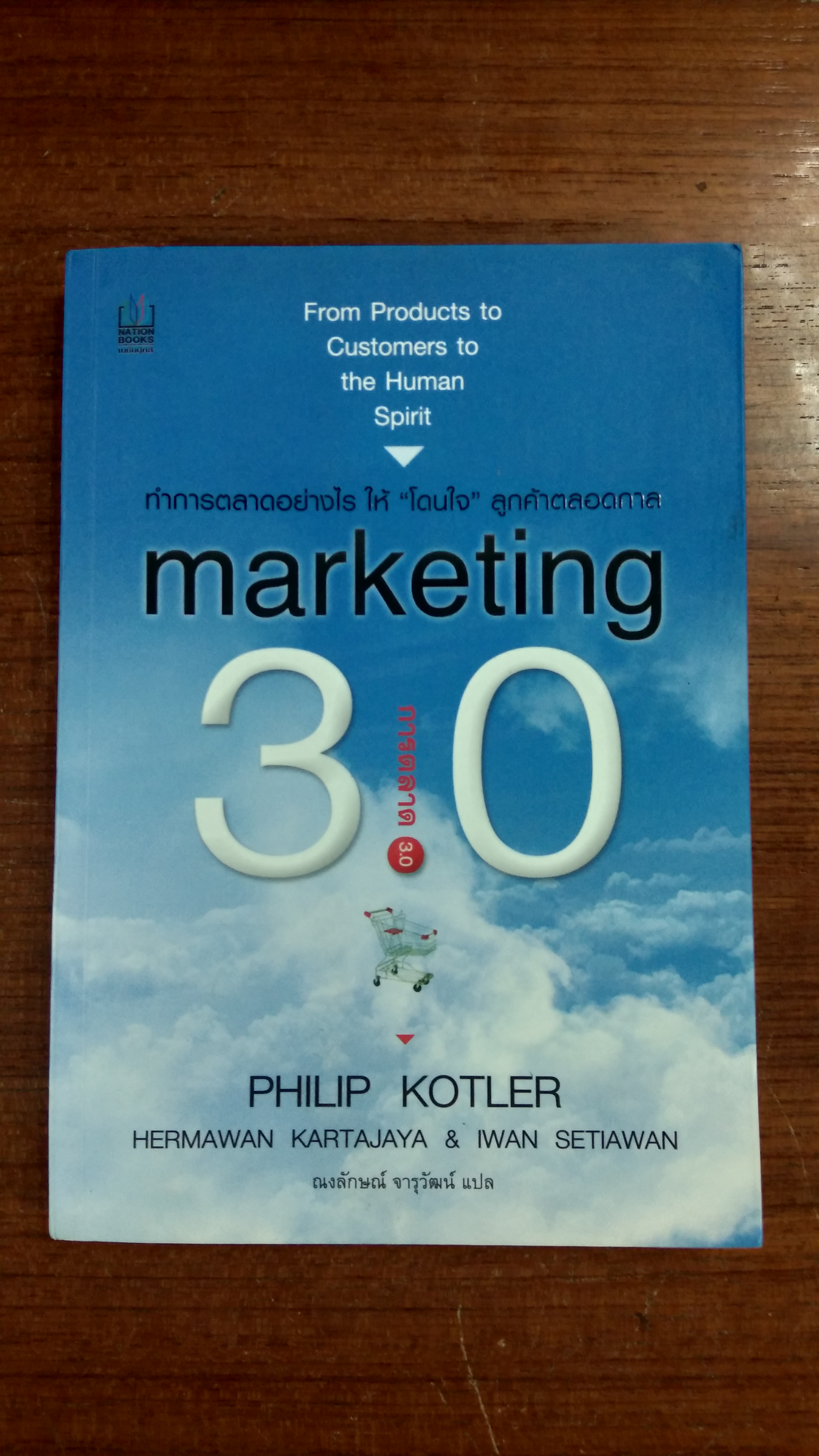การตลาด 3.0 / PHILIP KOTLER