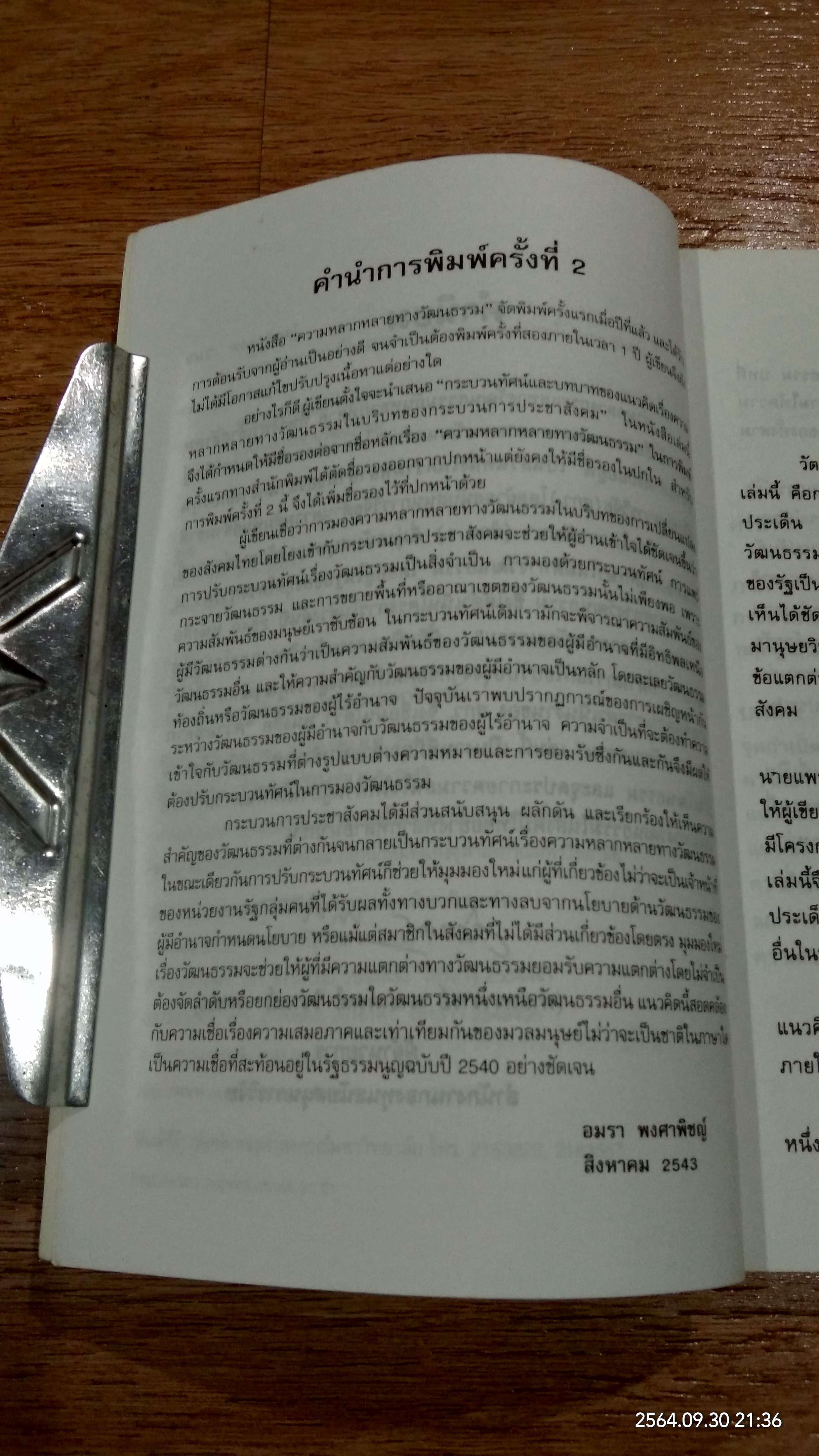 ความหลากหลายทางวัฒนธรรม กระบวนทัศน์และบทบาทในประชาสังคม / อมรา พงศาพิชญ์