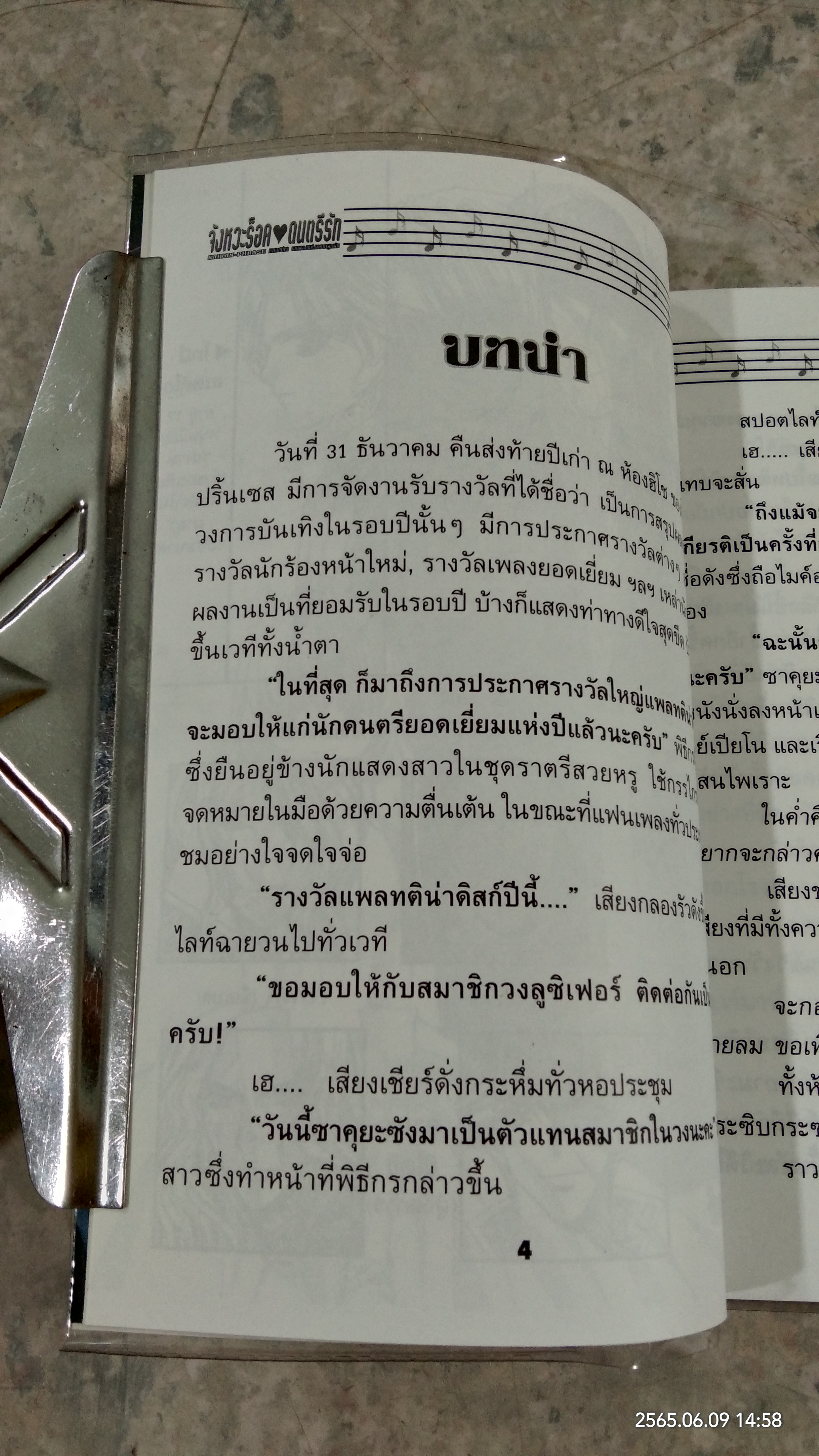 จังหวะร็อค ดนตรีรัก / ภาคเสน่หา บทเพลงแห่งความผูกพัน