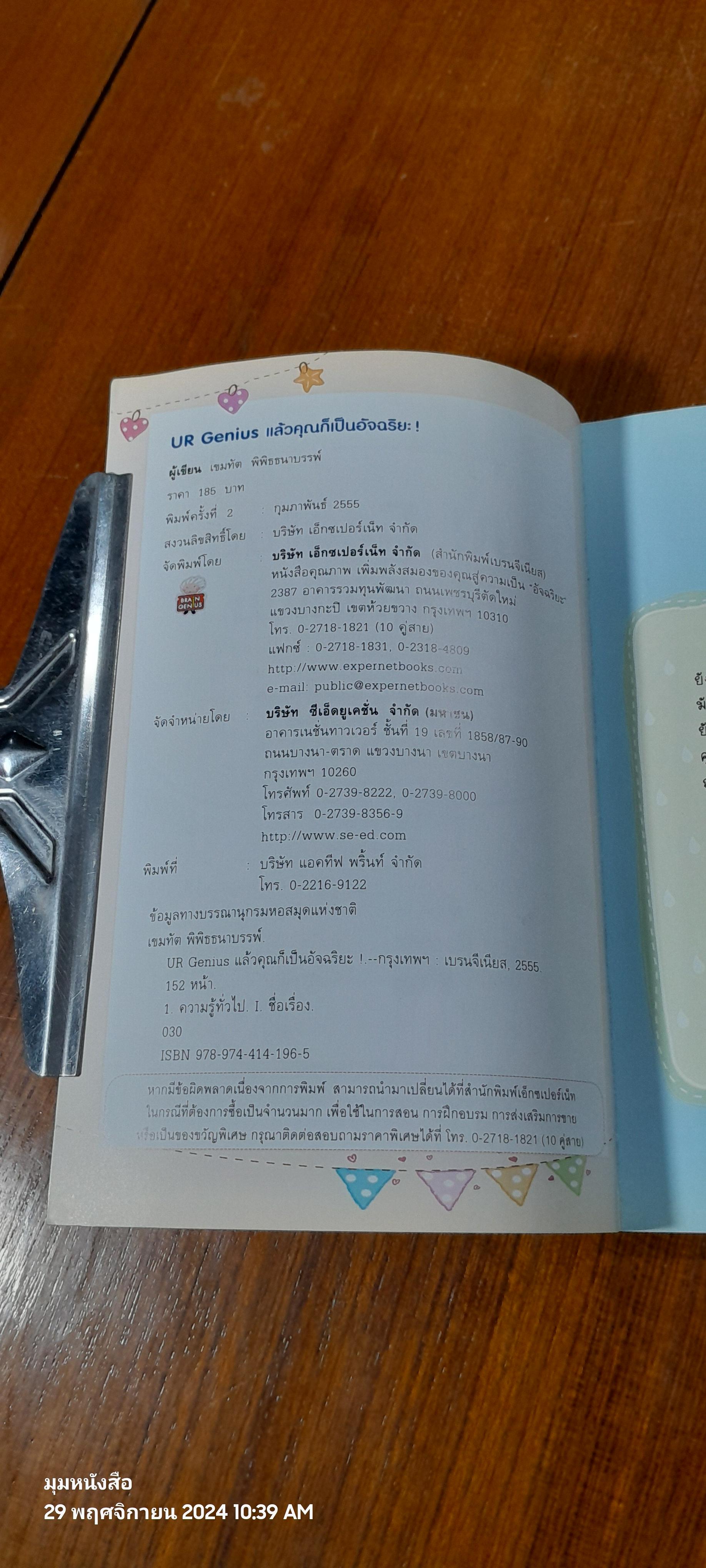 UR Genius แล้วคุณก็เป็นอัจฉริยะ ! / เขมทัต พิพิธธนาบรรพ์