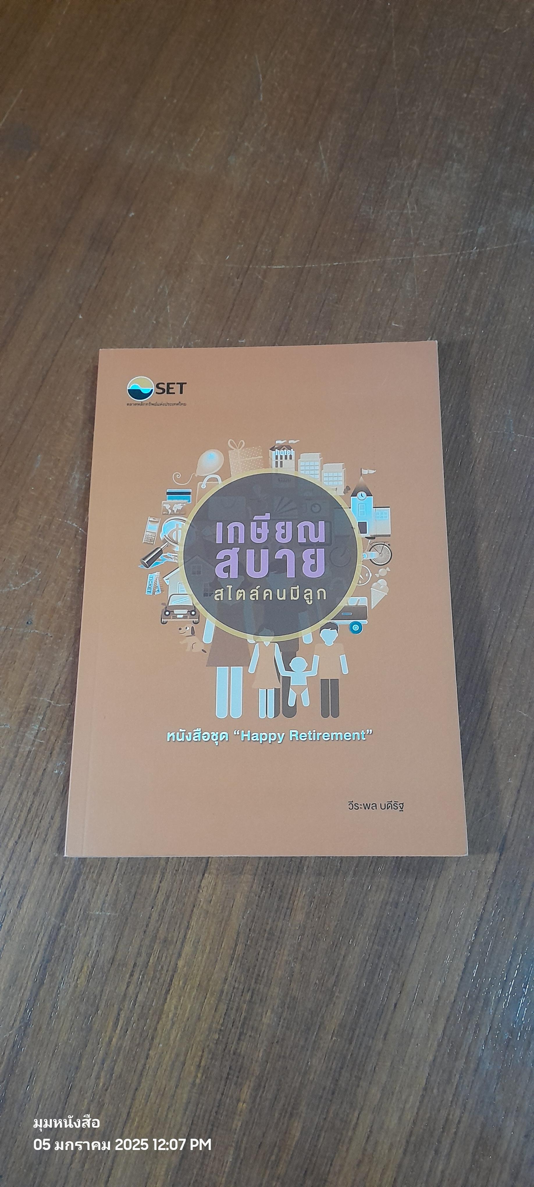เกษียณสบาย สไตล์คนมีลูก / ตลาดหลักทรัพย์แห่งประเทศไทย