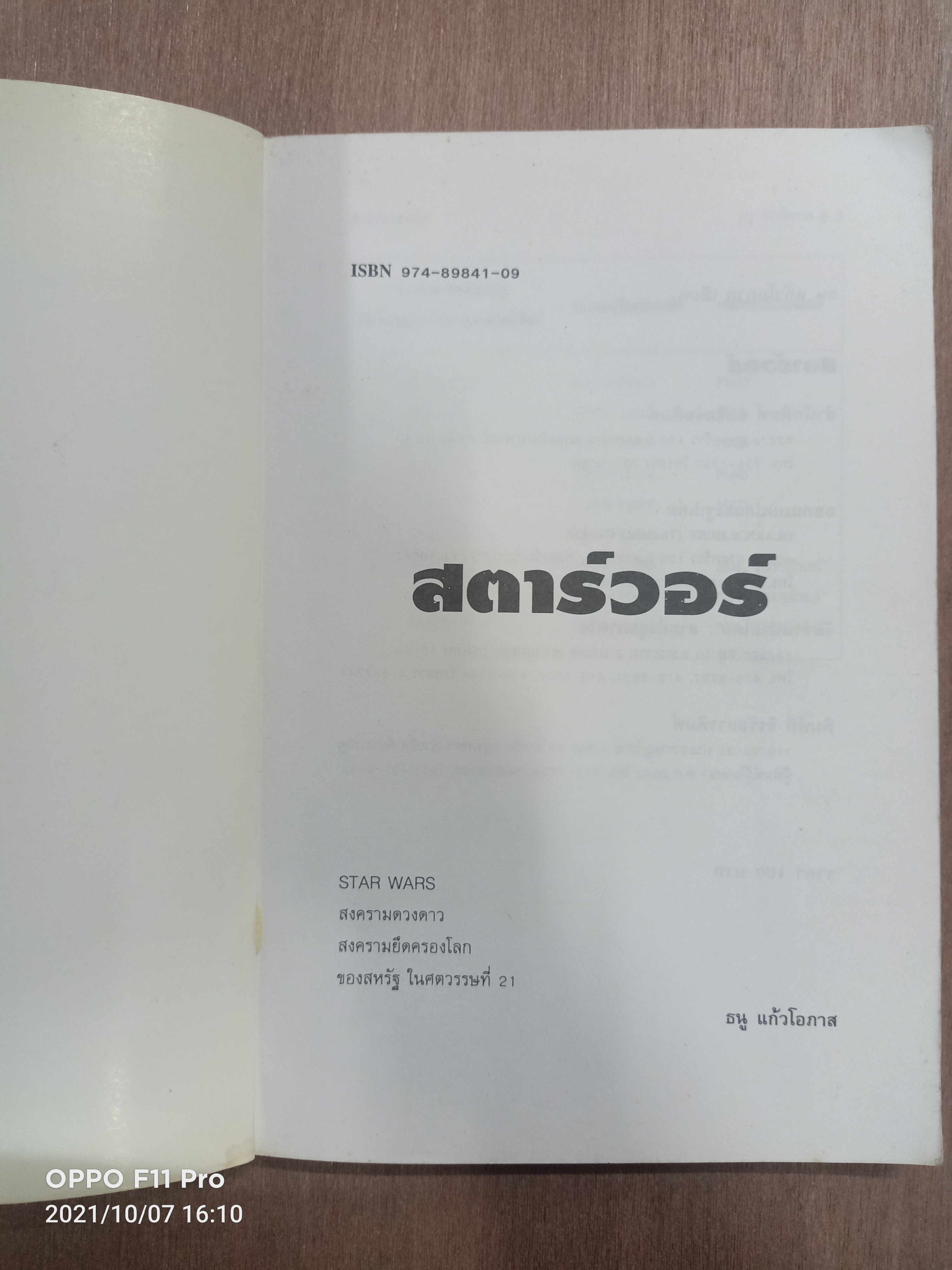 สตาร์วอร์ / ธนู แก้วโอกาส