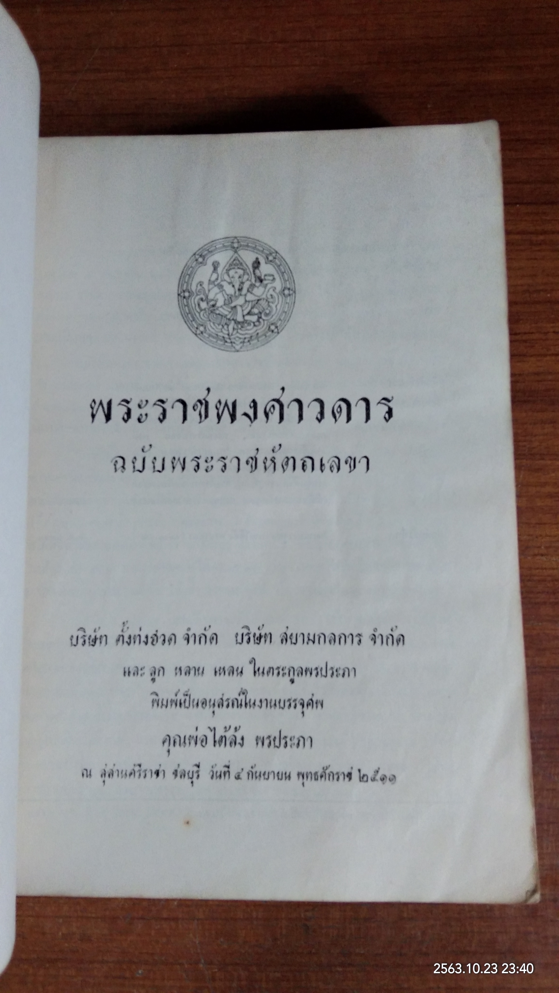 พระราชพงศาวดาร ฉบับพระราชหัตถเลขา : อนุสรณ์ในงานบรรจุศพ คุณพ่อไต้ล้ง พรประภา (มีรอยโดนน้ำ)
