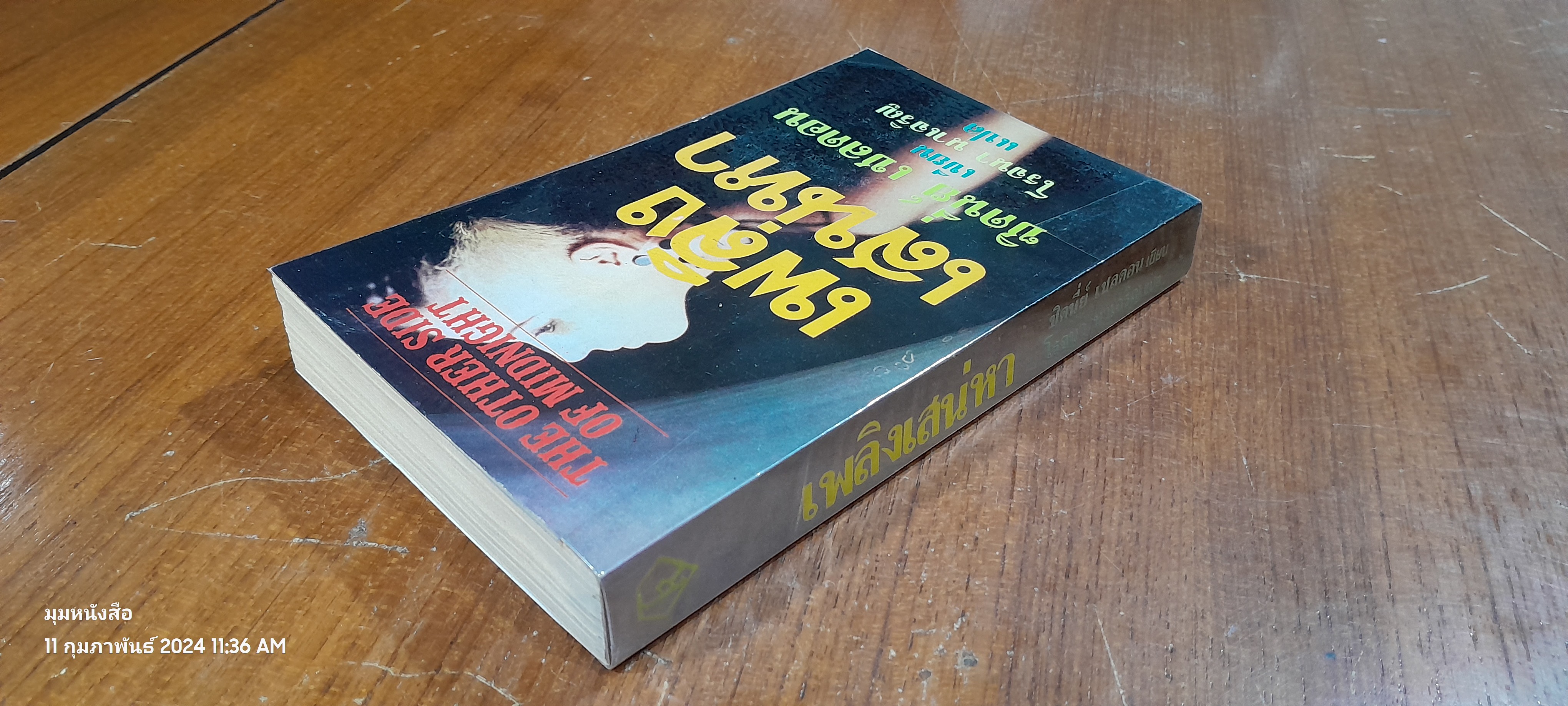 เพลิงเสน่หา / ซิดนี่ย์ เชลดอน