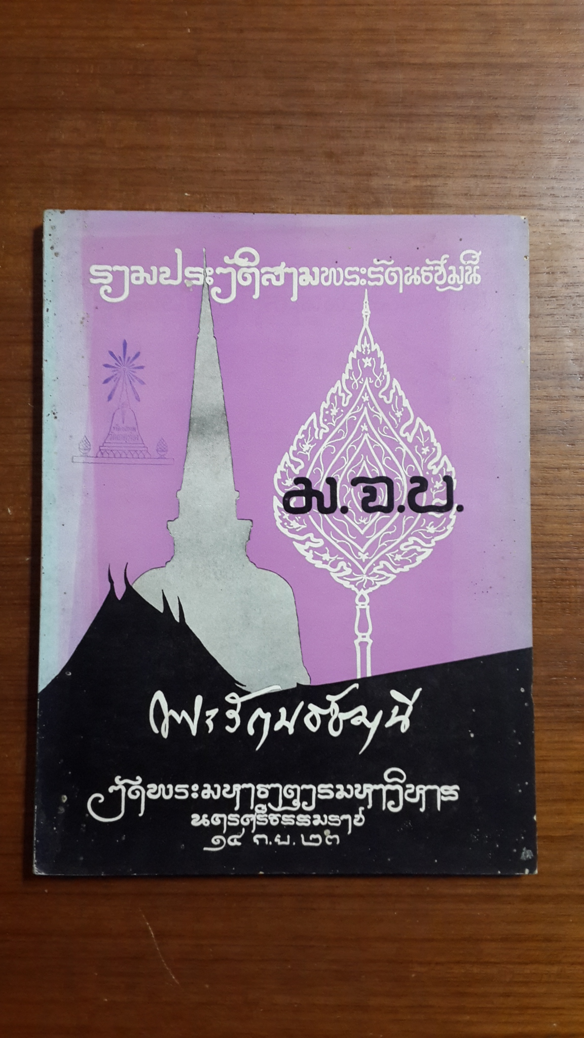 อนุสรณ์ในงานพระราชทานเพลิงศพ พระรัตนธัชมุนี ศรีธรรมราช (แบน คณฺฐาภรณเถร เปรียญ) มีตราห้องสมุด