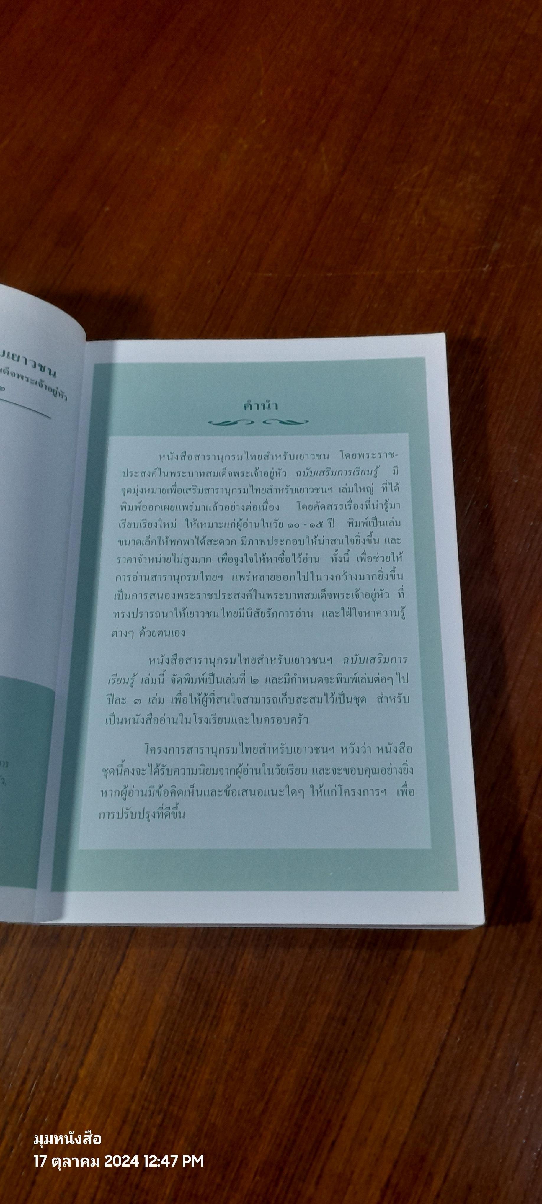 สารานุกรมไทยสำหรับเยาวชน ฉบับเสริมการเรียนรู้ เล่ม ๒