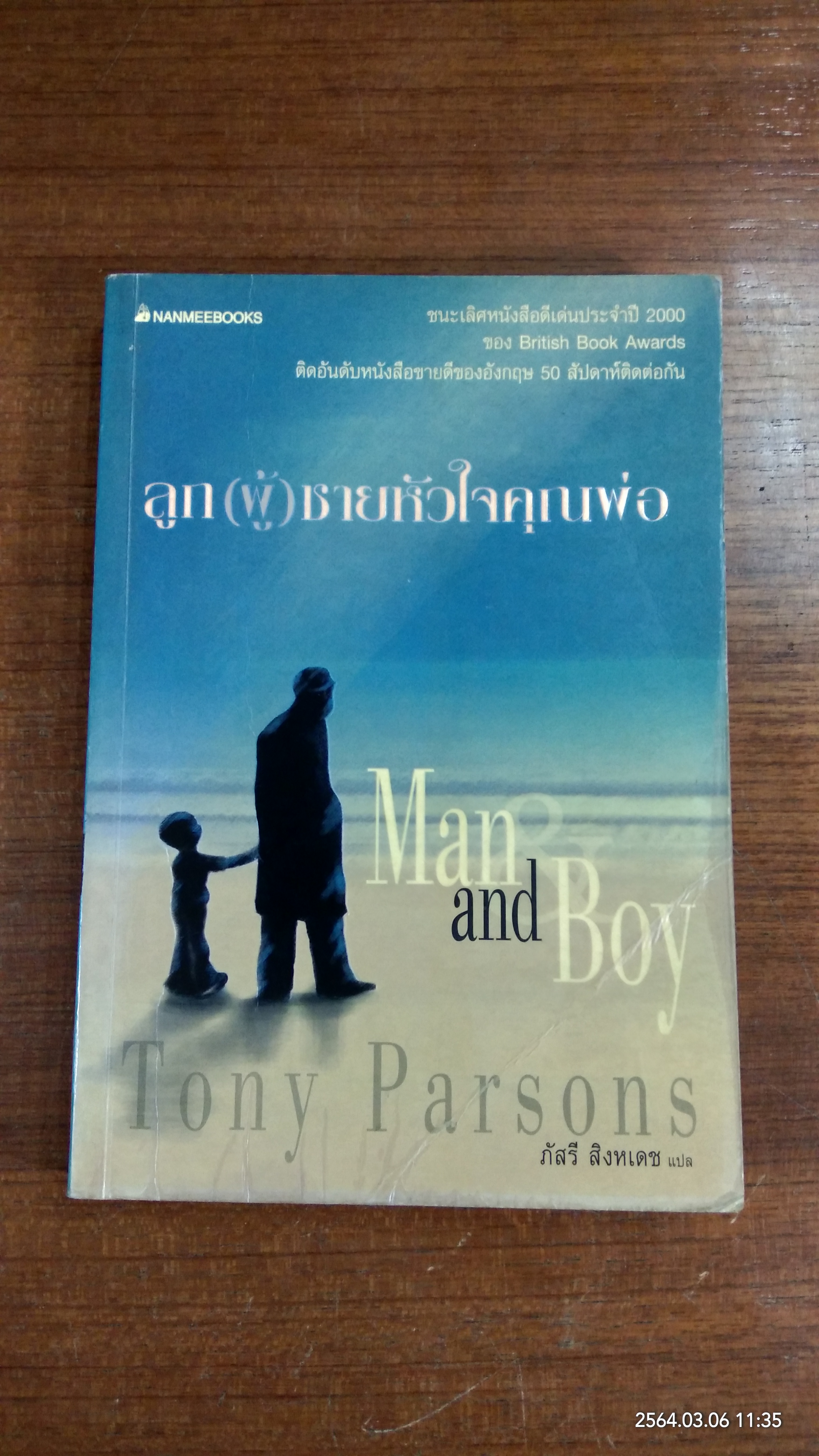 ลูก (ผู้) ชายหัวใจคุณพ่อ / Tony Parsons