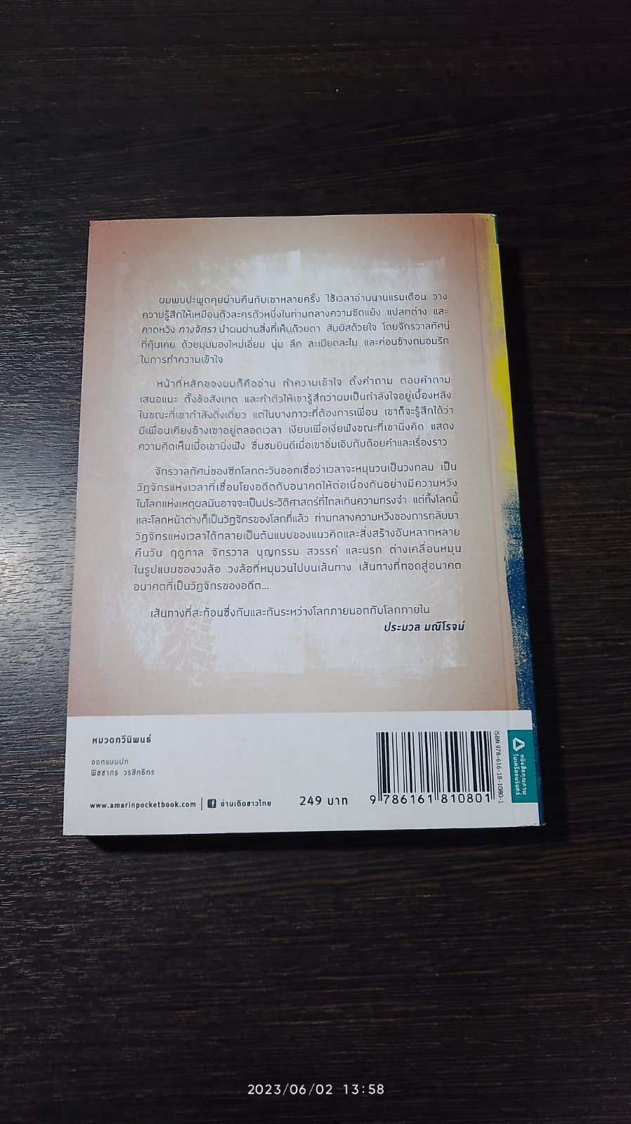 ทางจักรา / ศิวกานท์ ปทุมสูติ