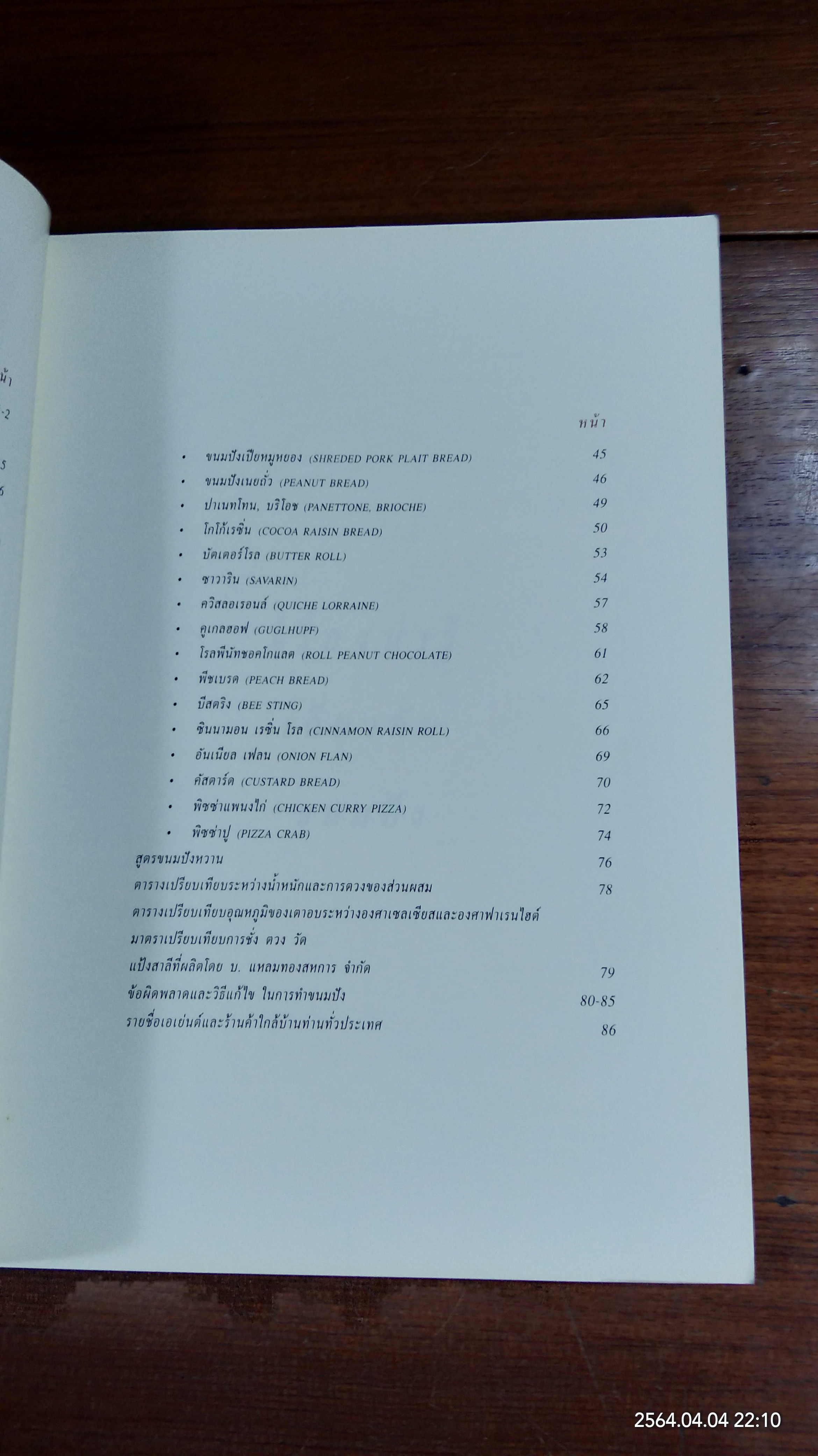 ตำราขนมอบ / บ.แหลมทองสหการ