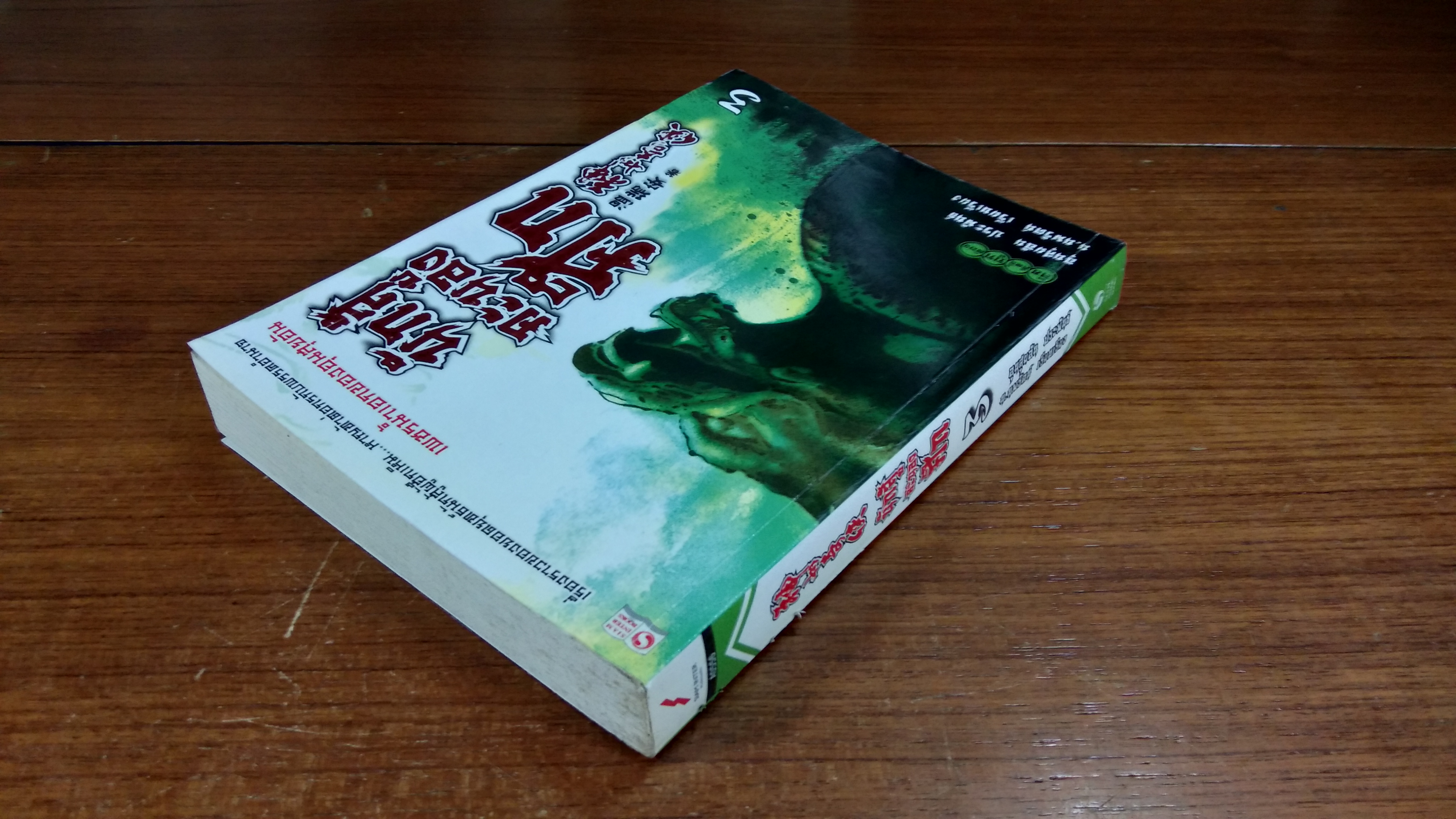นักสู้คะนองศึก เล่ม 3 / อุนสุยอัน