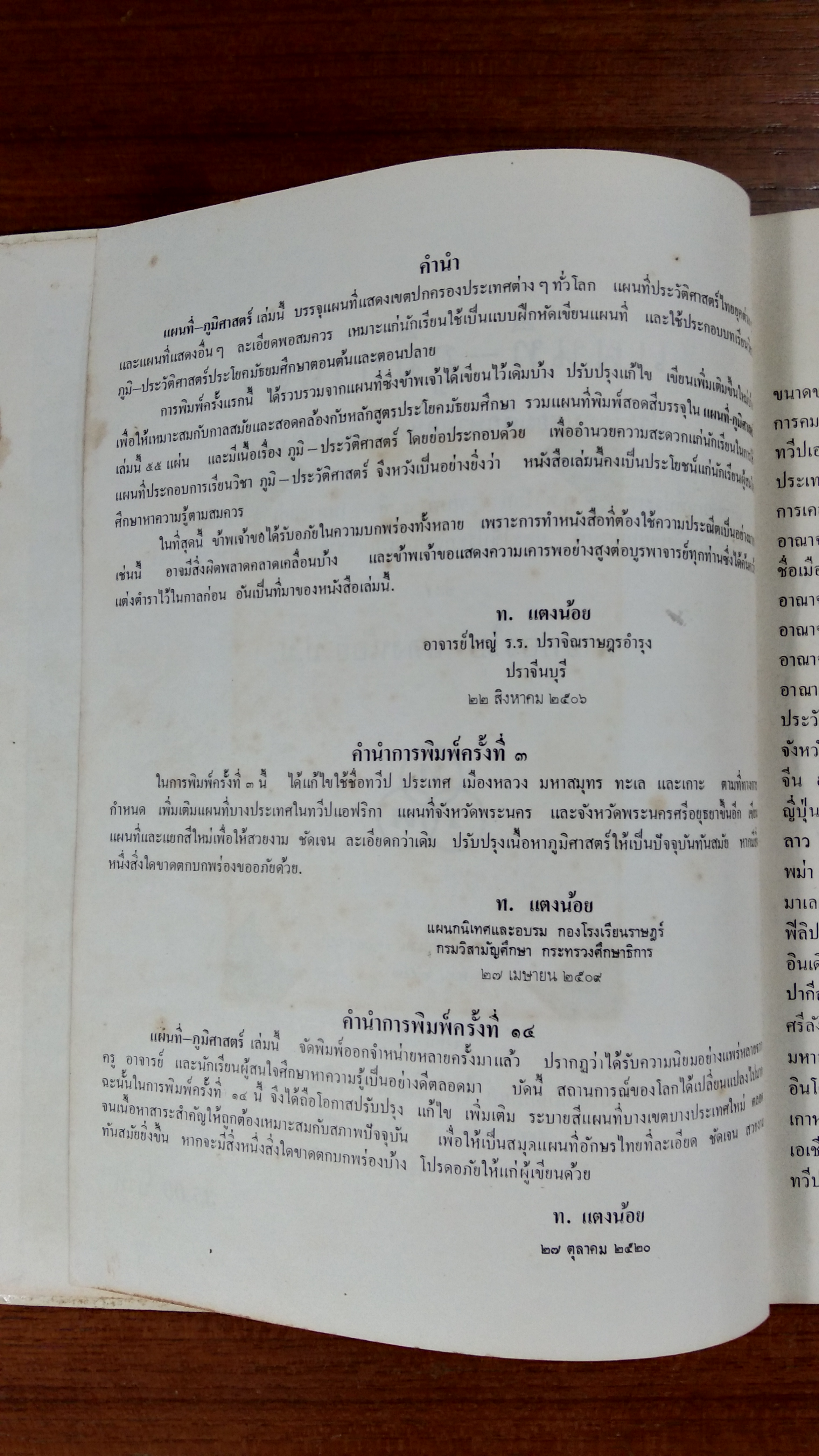 แผนที่-ภูมิศาสตร์ / นายทองใบ แตงน้อย