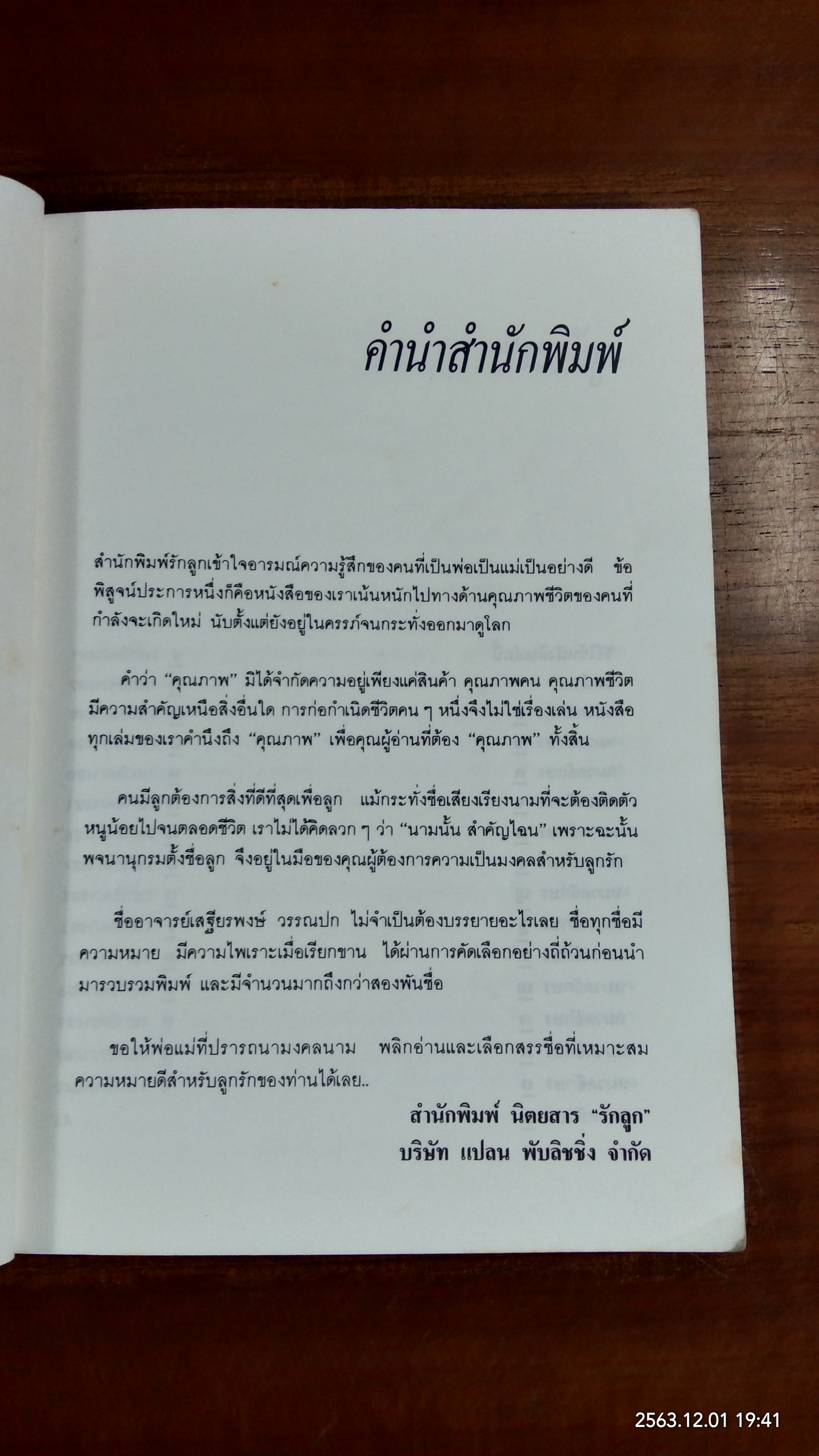 คู่มือตั้งชื่อลูก / เสฐียรพงษ์ วรรณปก