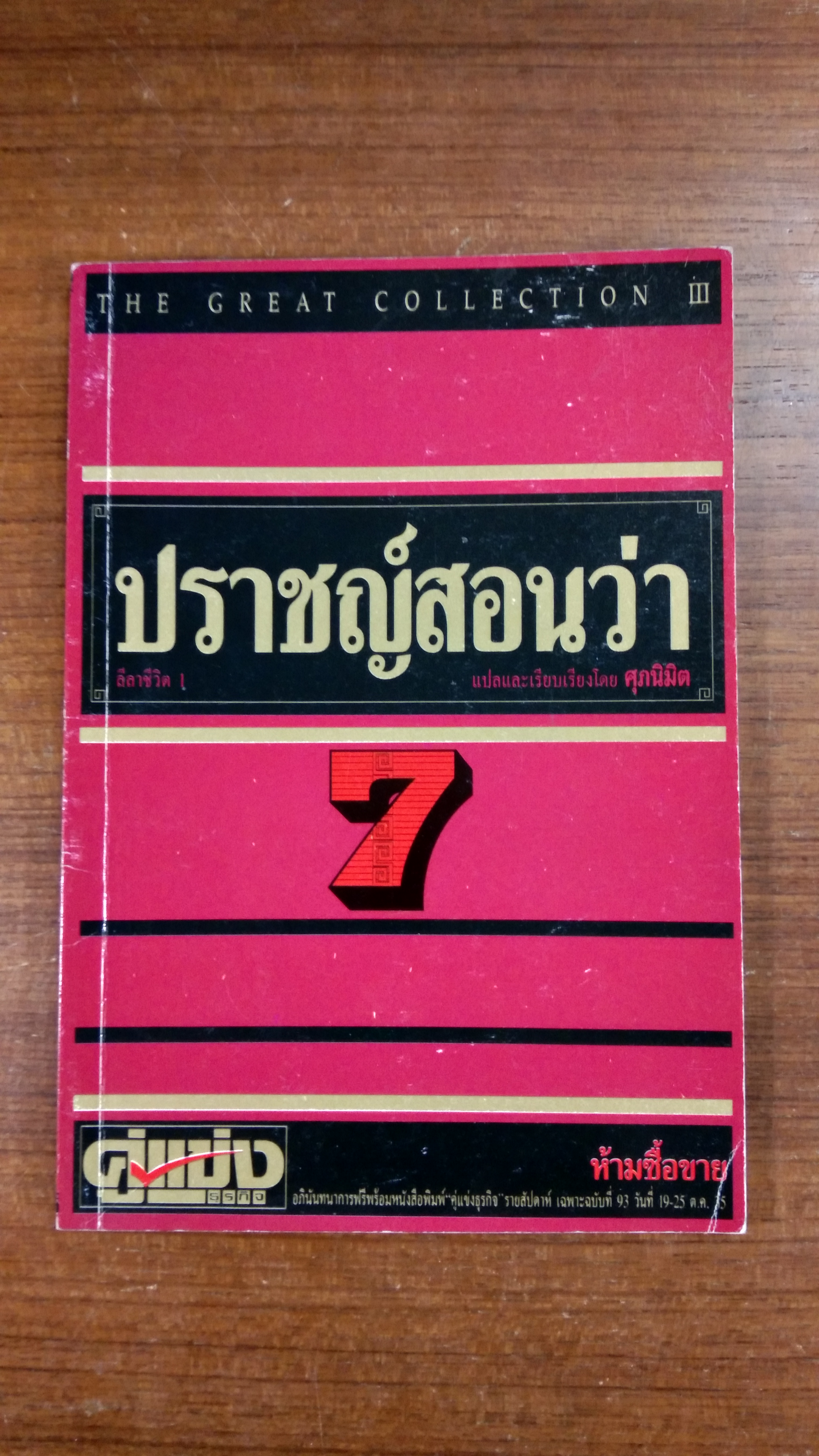 ปราชญ์สอนว่า 7 / ศุภนิมิต
