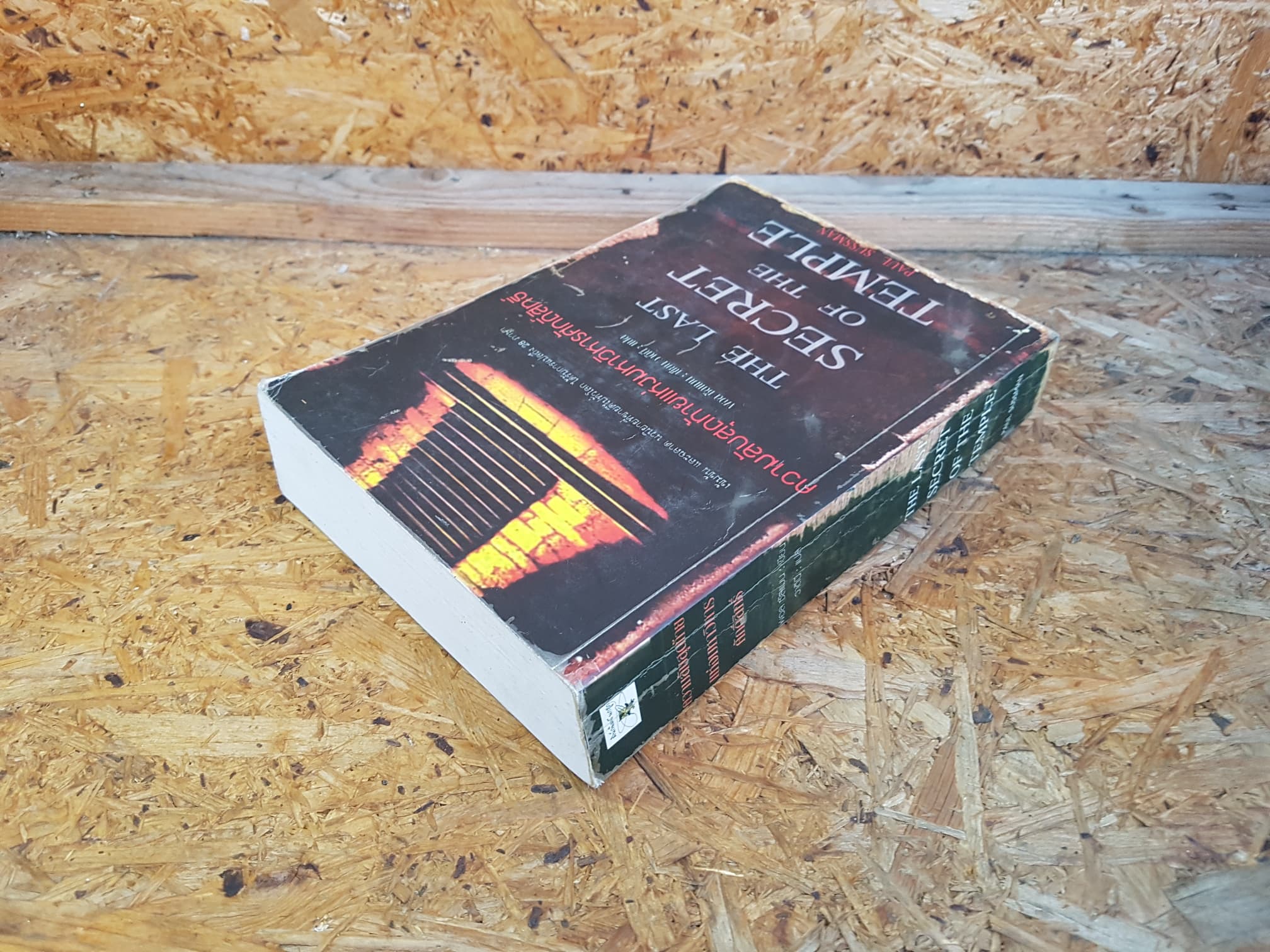 ความลับสุดท้ายแห่งมหาวิหารศักสิทธิ์ / พอล ซัสแมน