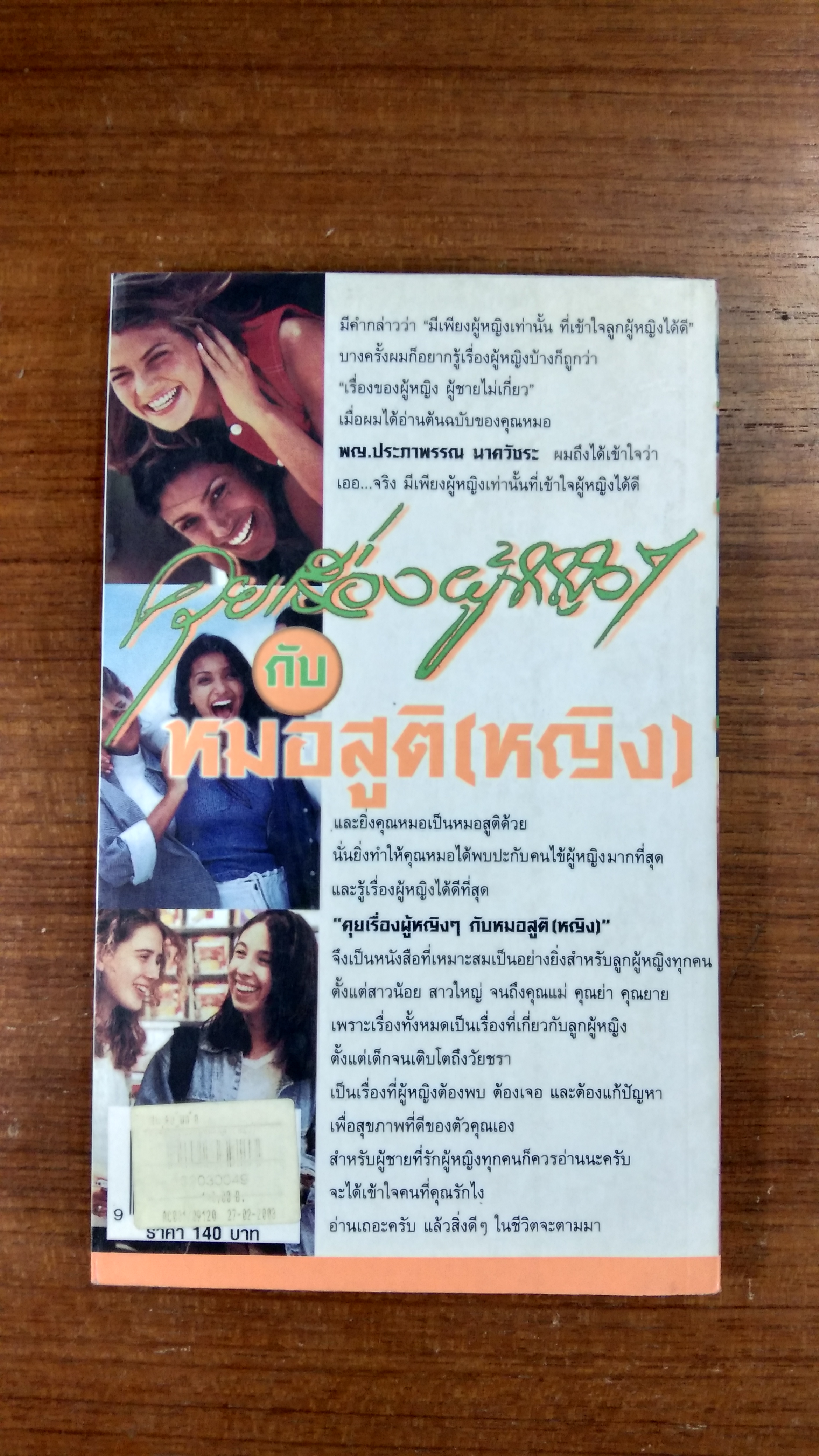 คุยเรื่องผู้หญิงกับหมอสูติ(หญิง) / พญ.ประภาพรรณ นาควัชระ