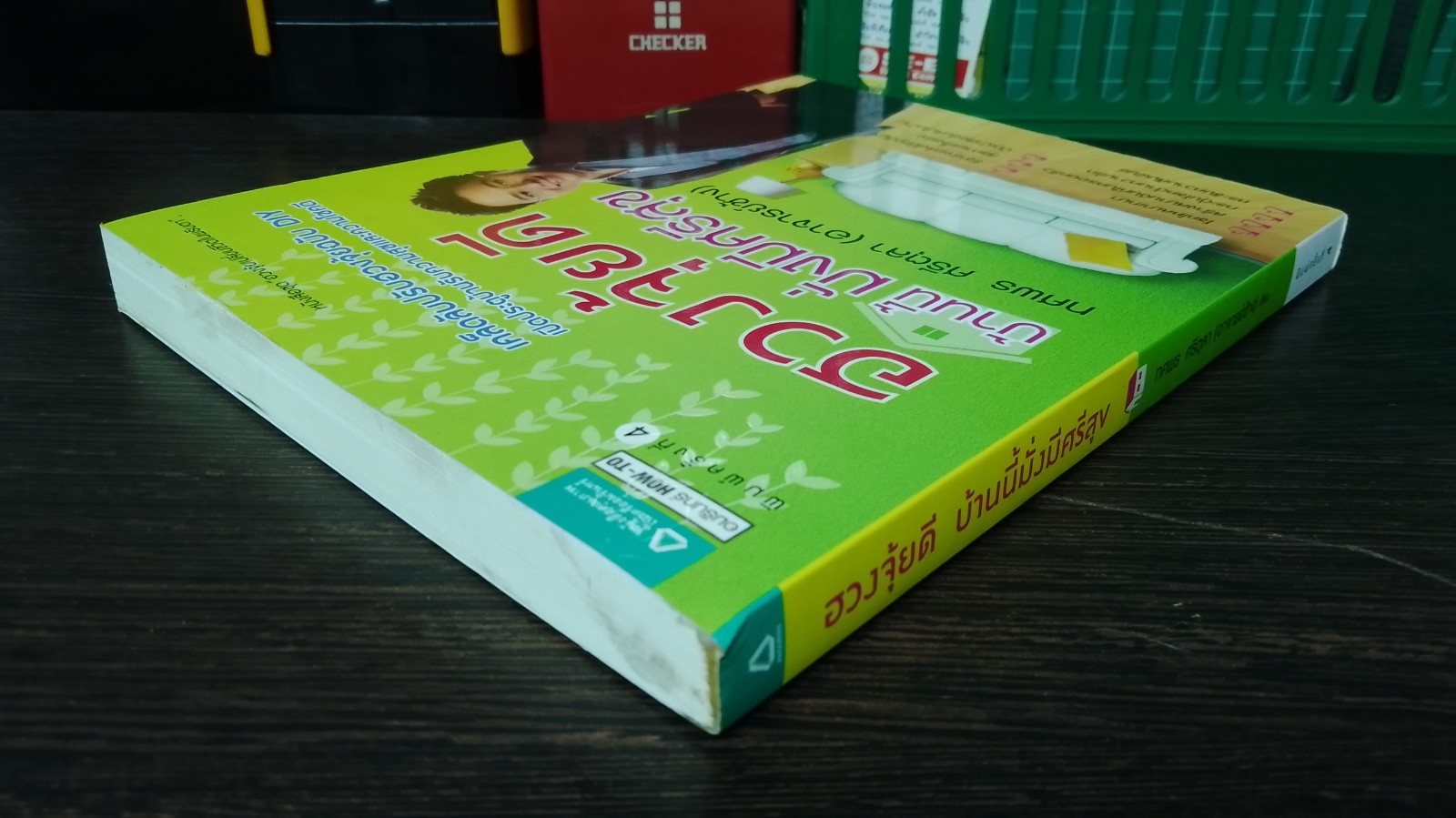 ฮวงจุ้ยดี บ้านนี้มั่งมีศรีสุข / ทศพร ศรีตุลา (อาจารย์ช้าง)