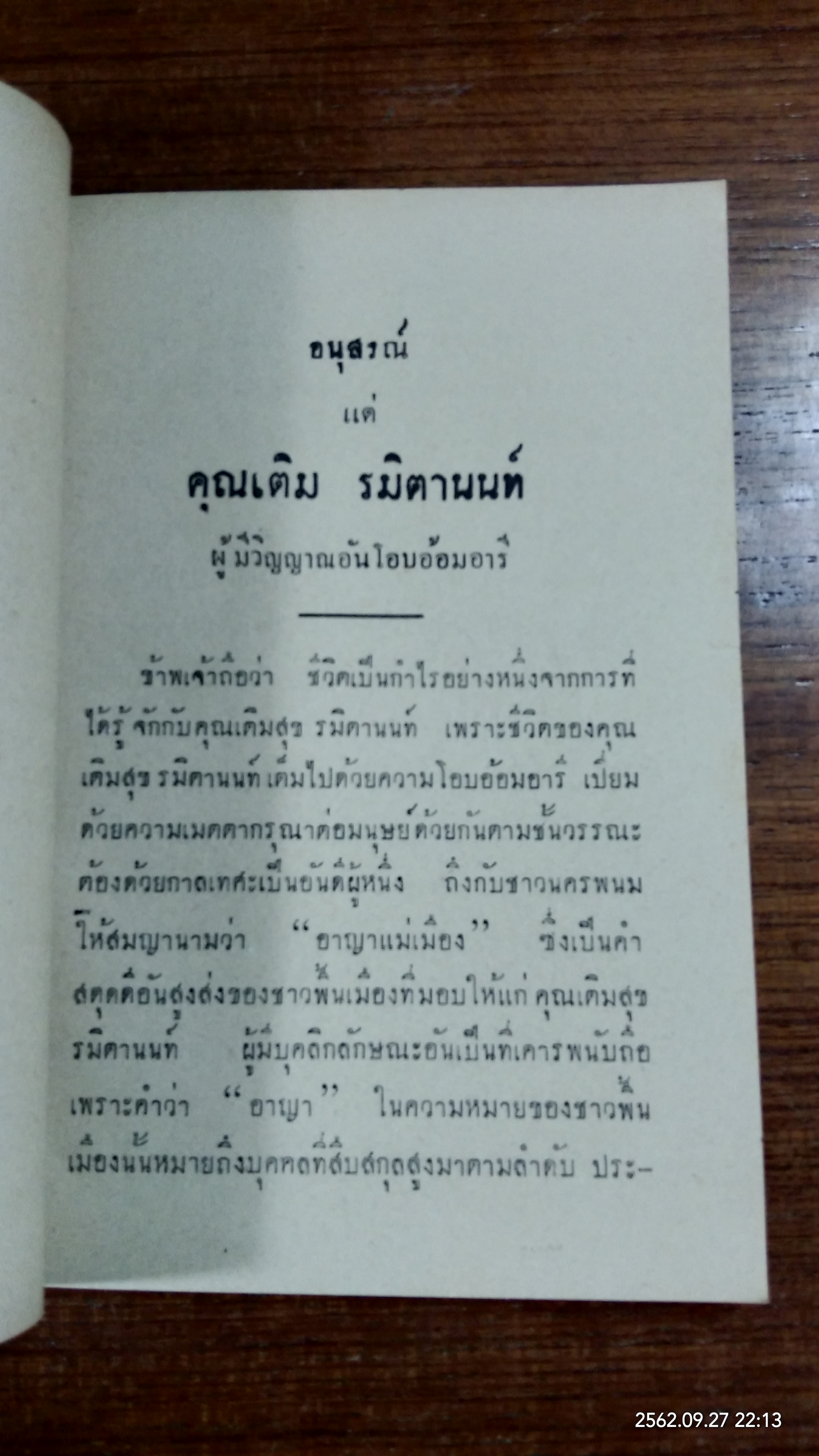อนุสรณ์ในงานปลงศพ นางเติมสุข รมิตานนท์