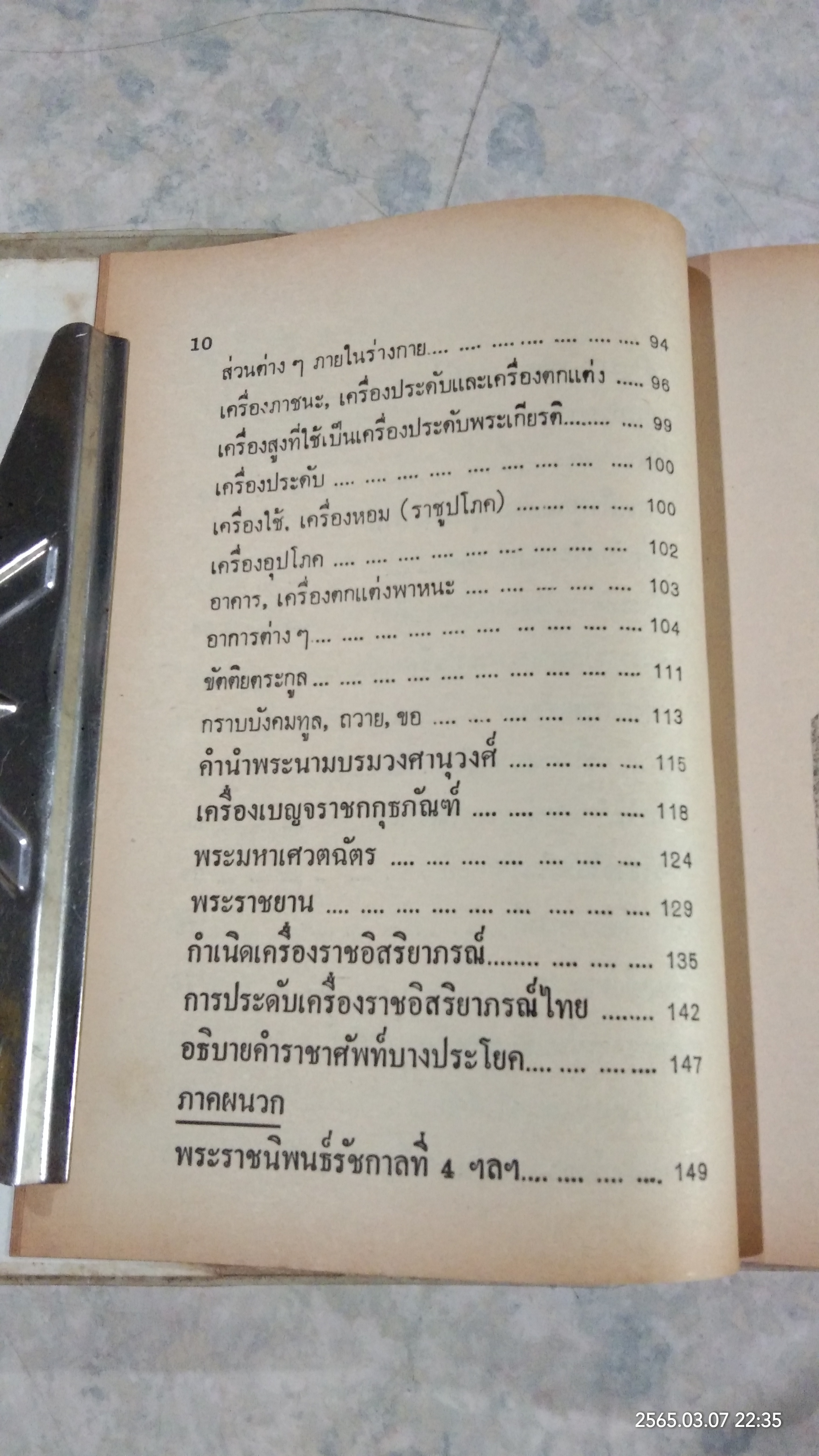 ราชาศัพท์ และ ขนบประเพณีไทย