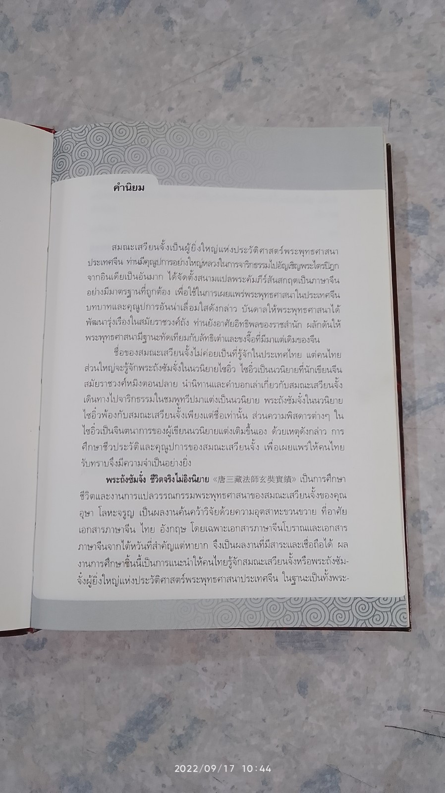 พระถังซัมจั๋ง ชีวิตจริงไม่อิงนิยาย / อุษา โลหะจรูญ
