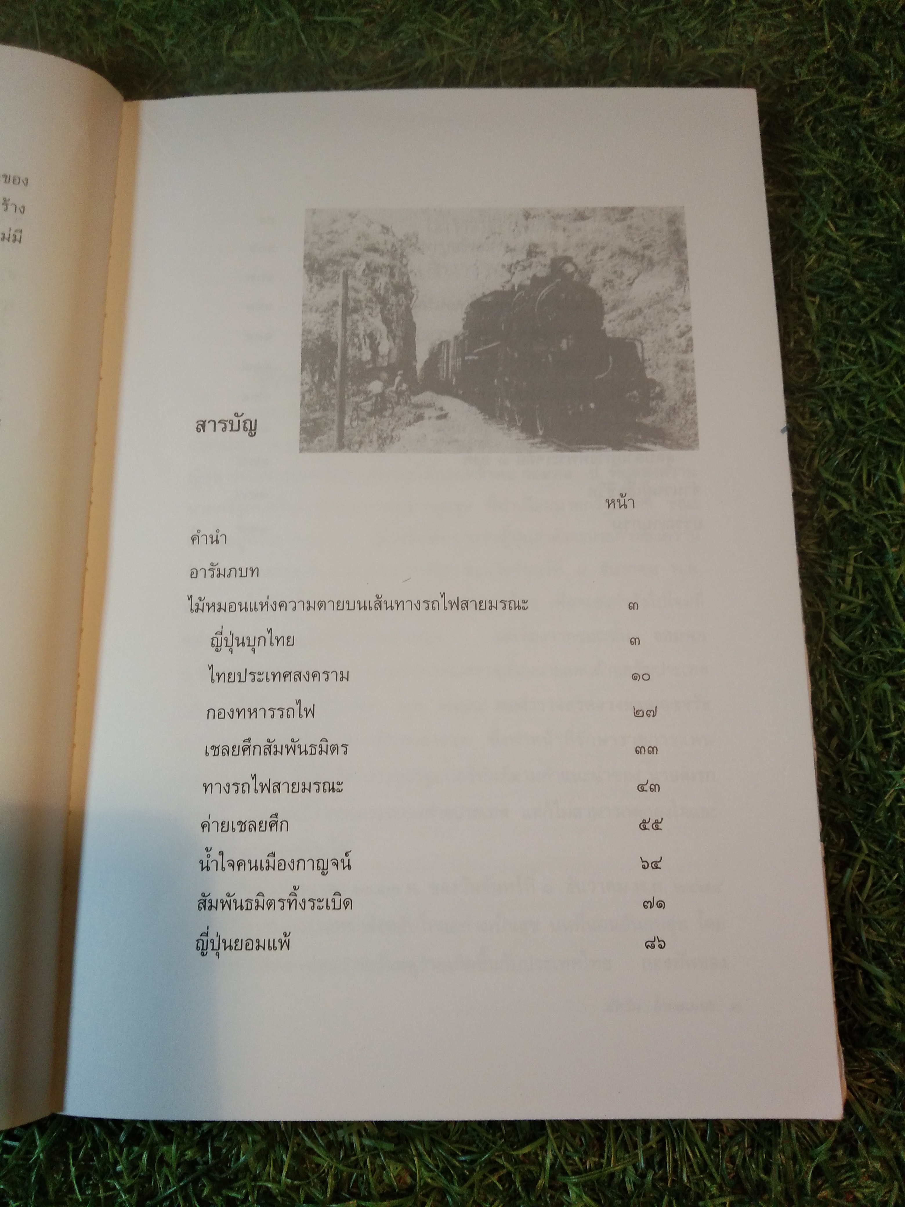 ไม้หมอนแห่งความตาย บนเส้นทางรถไฟสายมรณะ / อัศวิน โกมลเมนะ