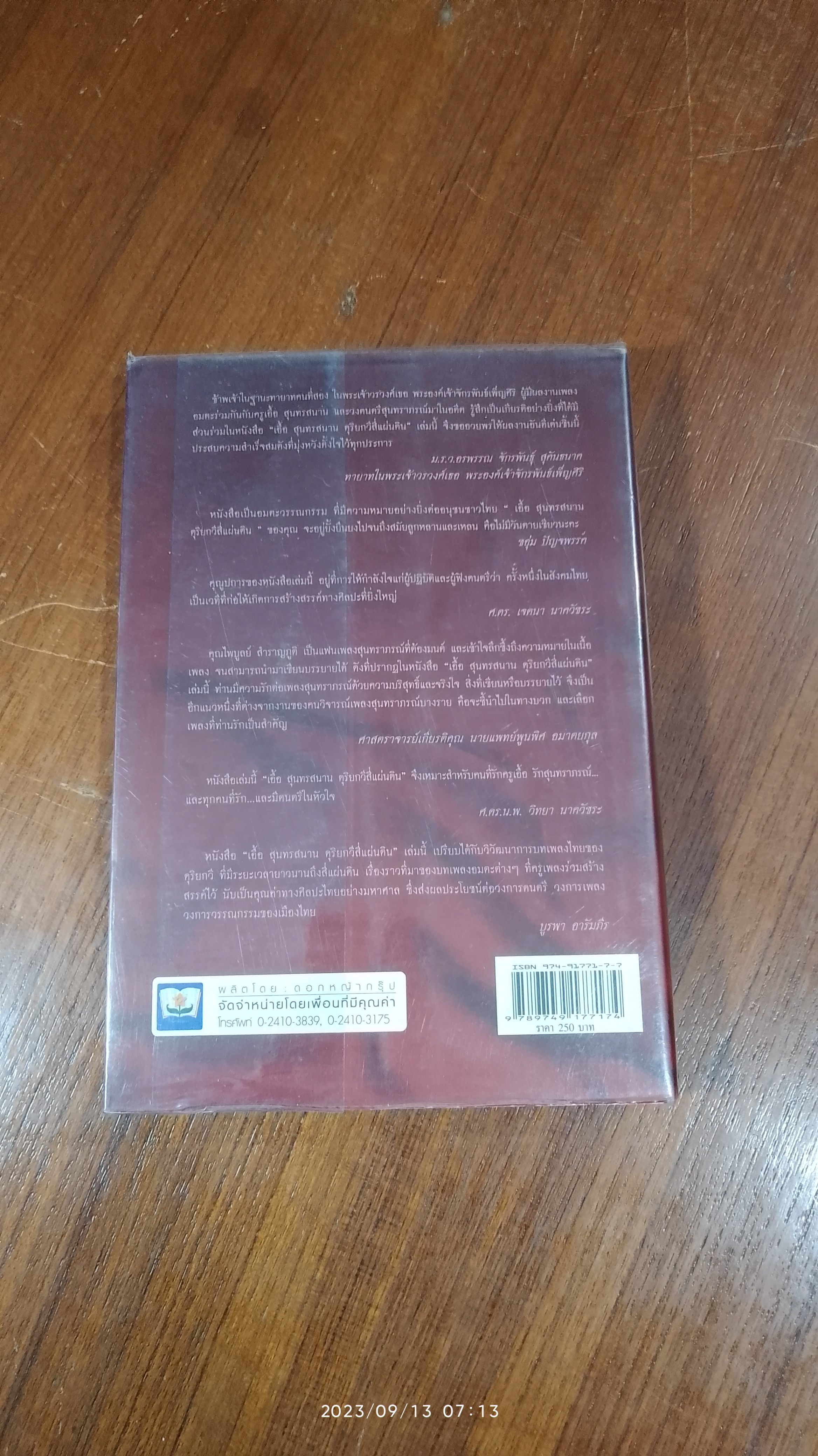 เอื้อ สุนทรสนาน ดุริยกวีสี่แผ่นดิน / ศรี อยุธยา
