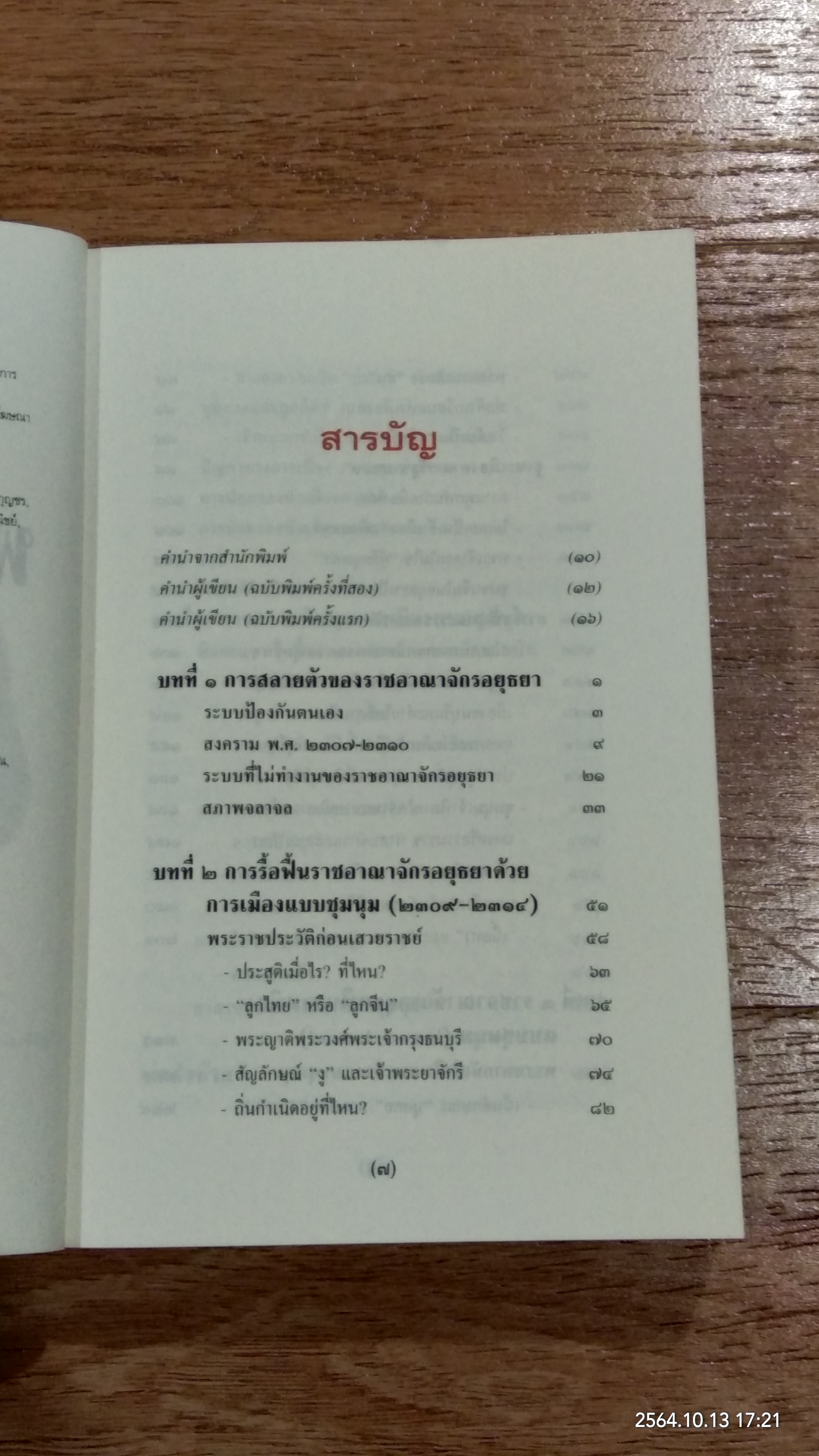 การเมืองไทยสมัยพระเจ้ากรุงธนบุรี / นิธิ เอียวศรีวงศ์