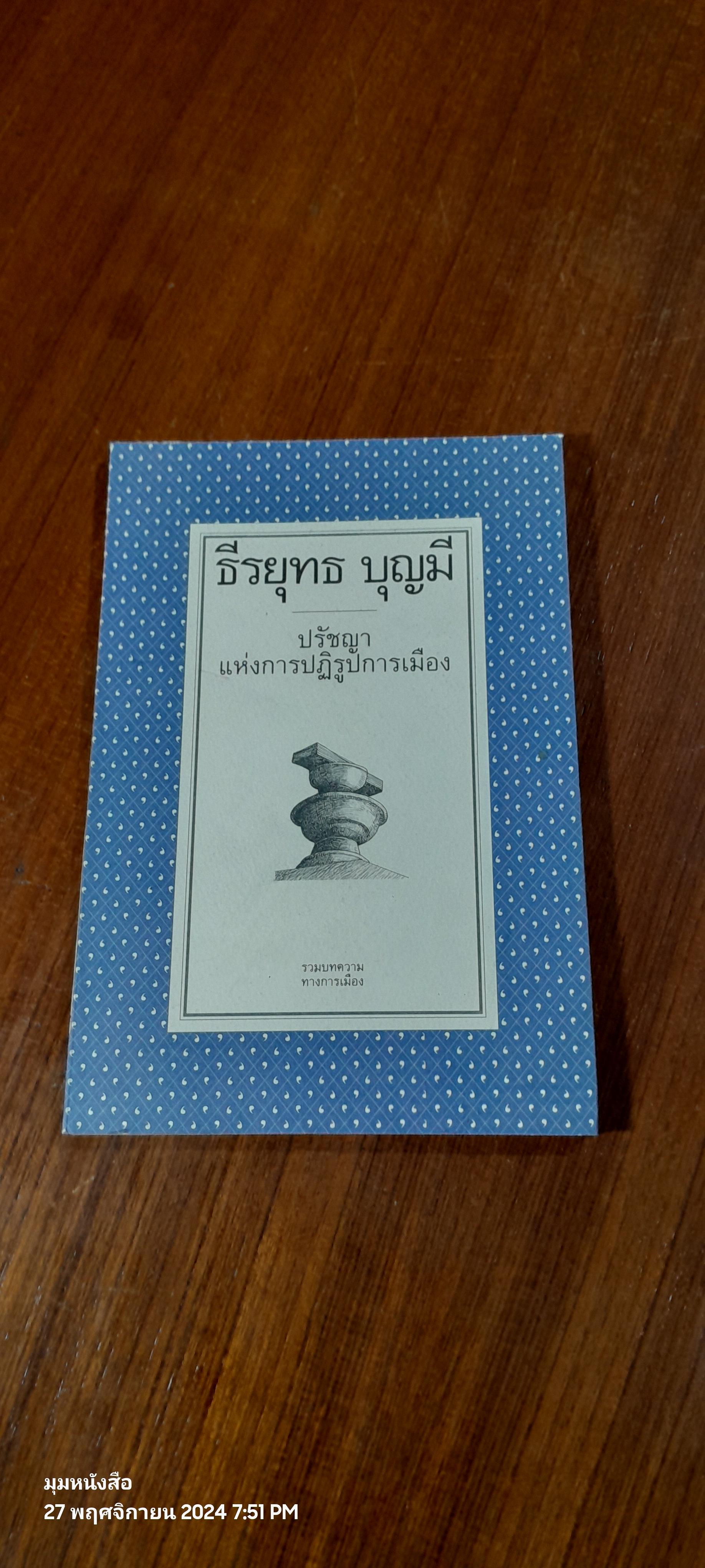 ปรัชญาแห่งการปฏิรูปการเมือง / ธีรยุทธ บุญมี